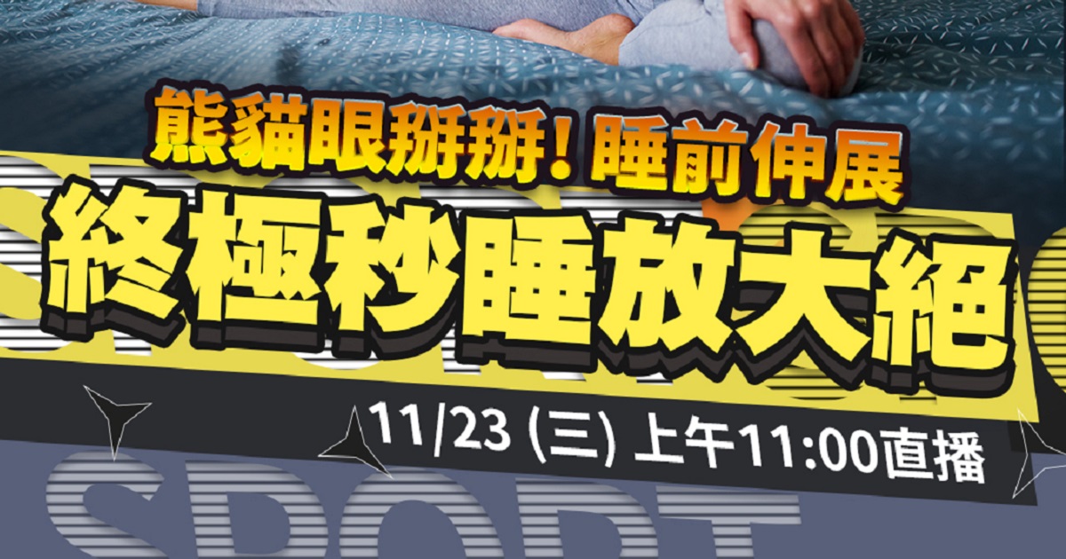 嘉和健康 【人生幸福生活學】11/23直播預告｜熊貓眼掰掰！睡前伸展 終極秒睡放大絕