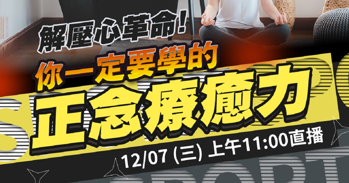 嘉和健康 【人生幸福生活學】12/7直播預告｜解壓心革命！你一定要學的正念療癒力