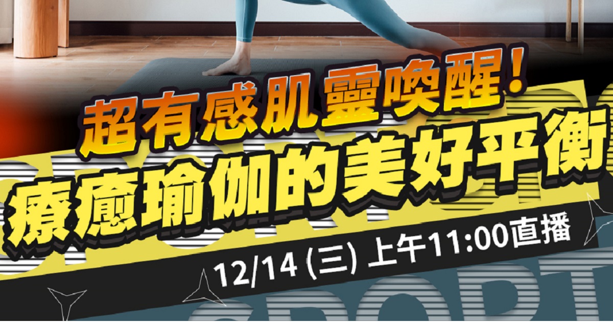 嘉和健康 【人生幸福生活學】12/14直播預告｜超有感肌靈喚醒!療癒瑜珈的美好平衡