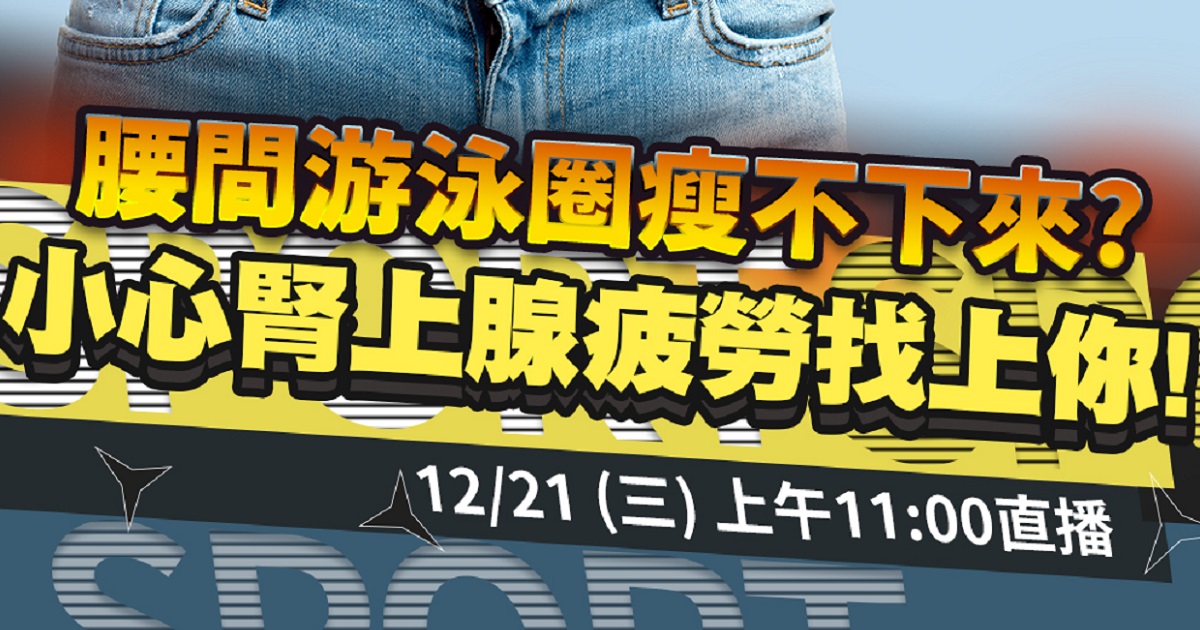 嘉和健康 【人生幸福生活學】12/21直播預告｜腰間游泳圈瘦不下來?小心腎上腺疲勞找上你!