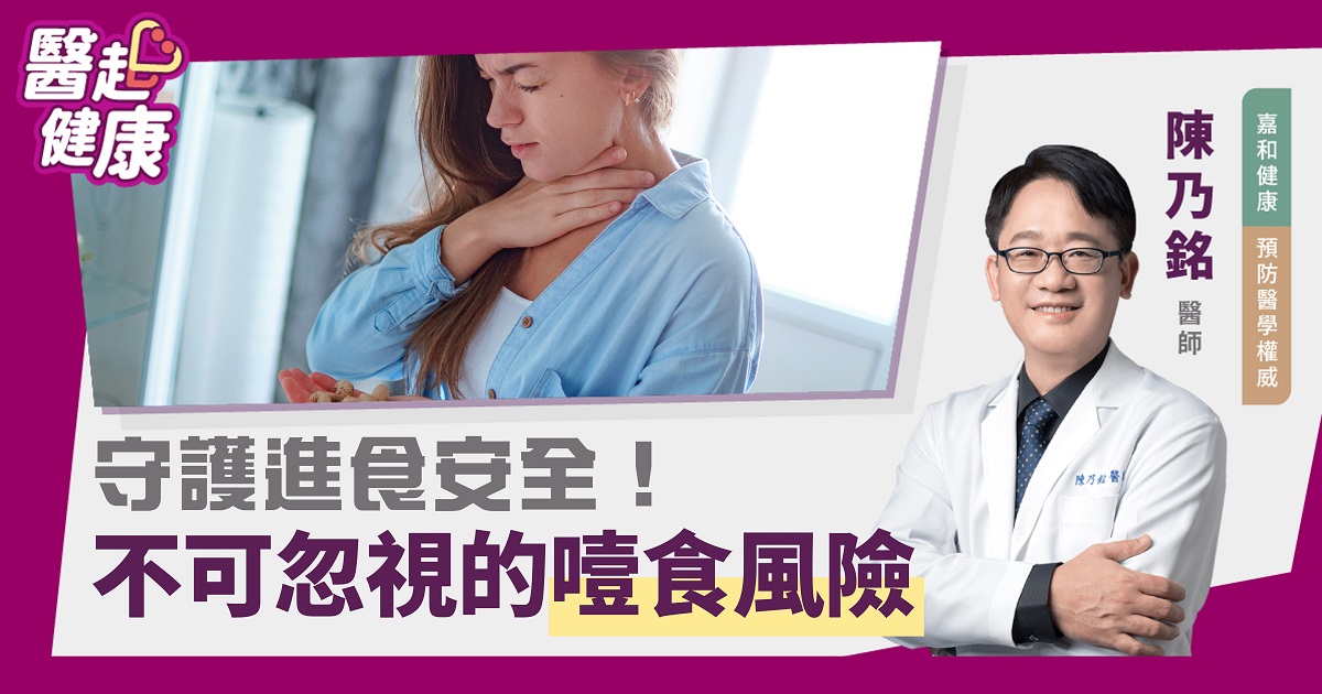 守護進食安全！不可忽視的噎食風險