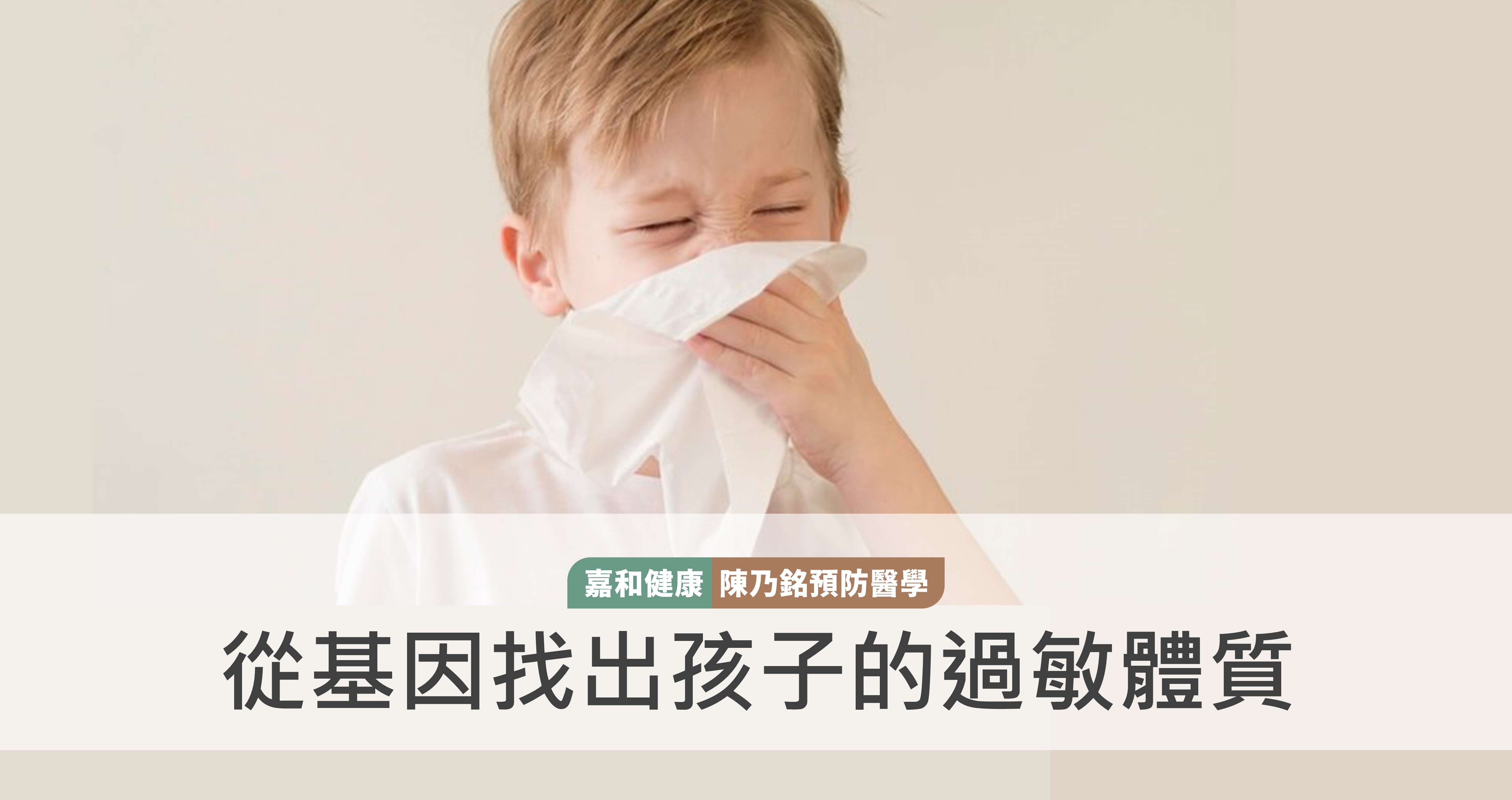 從基因找出孩子的過敏體質
