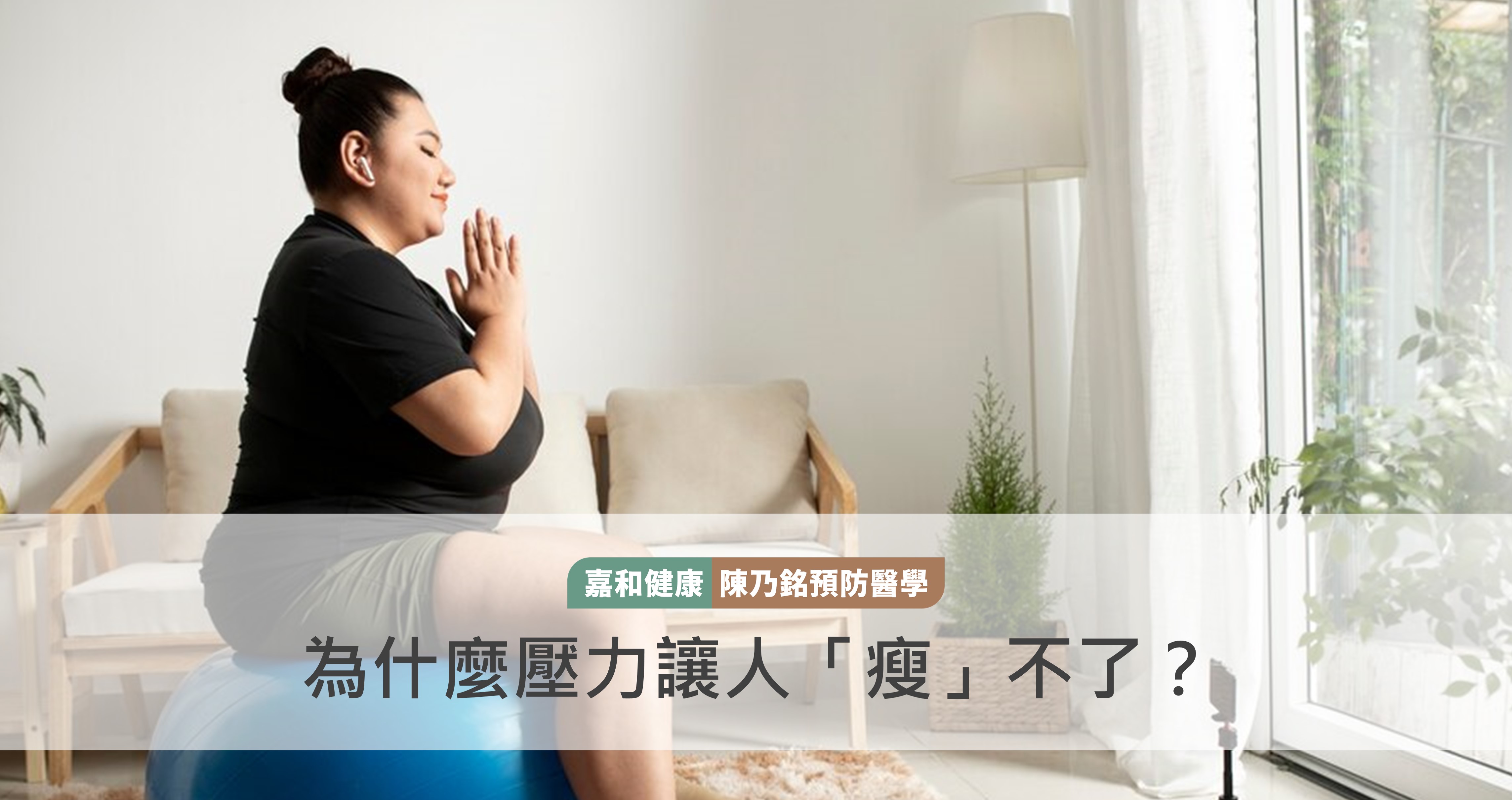 為什麼壓力讓人「瘦」不了？