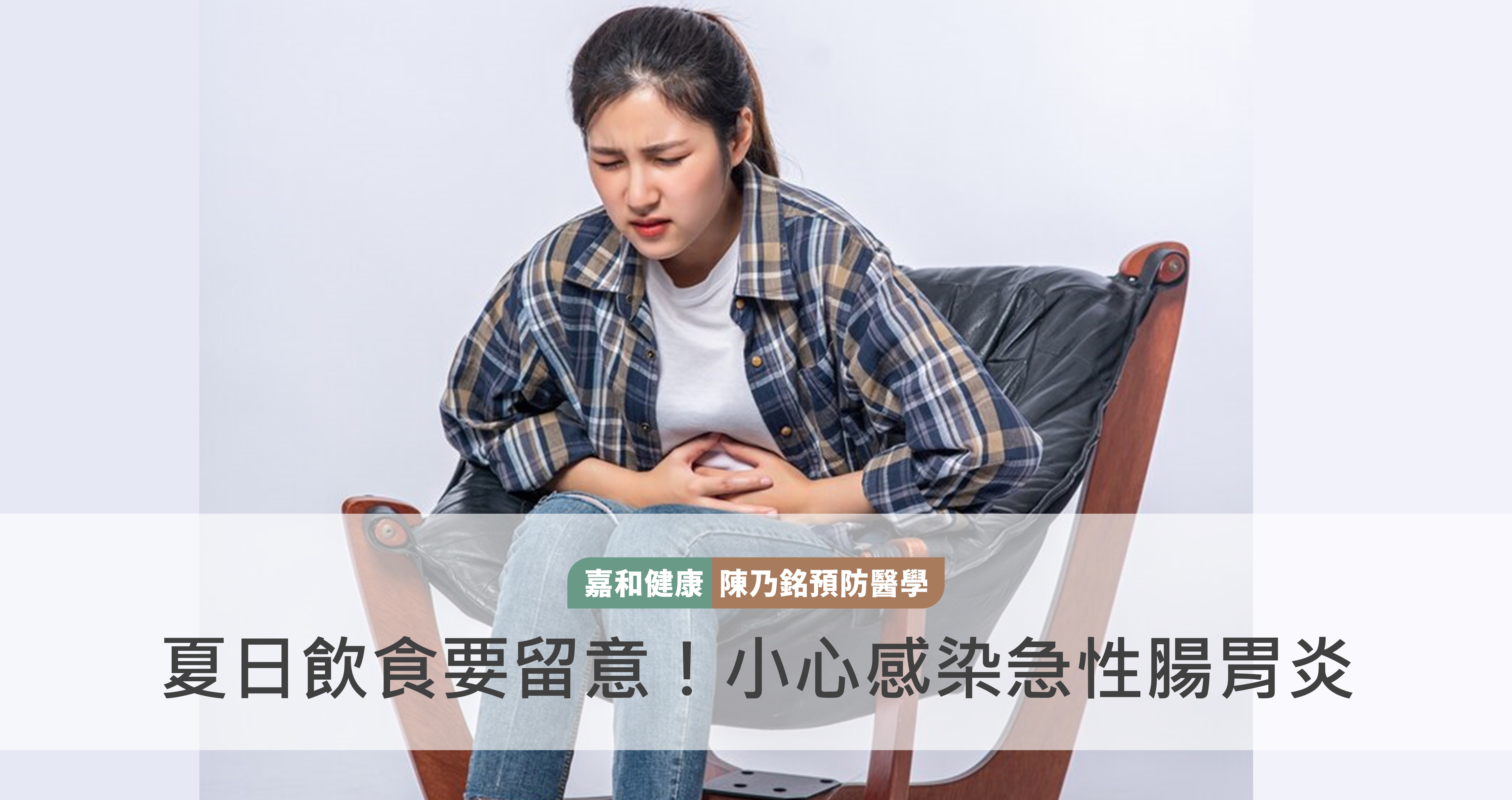 夏日飲食要留意！小心感染急性腸胃炎