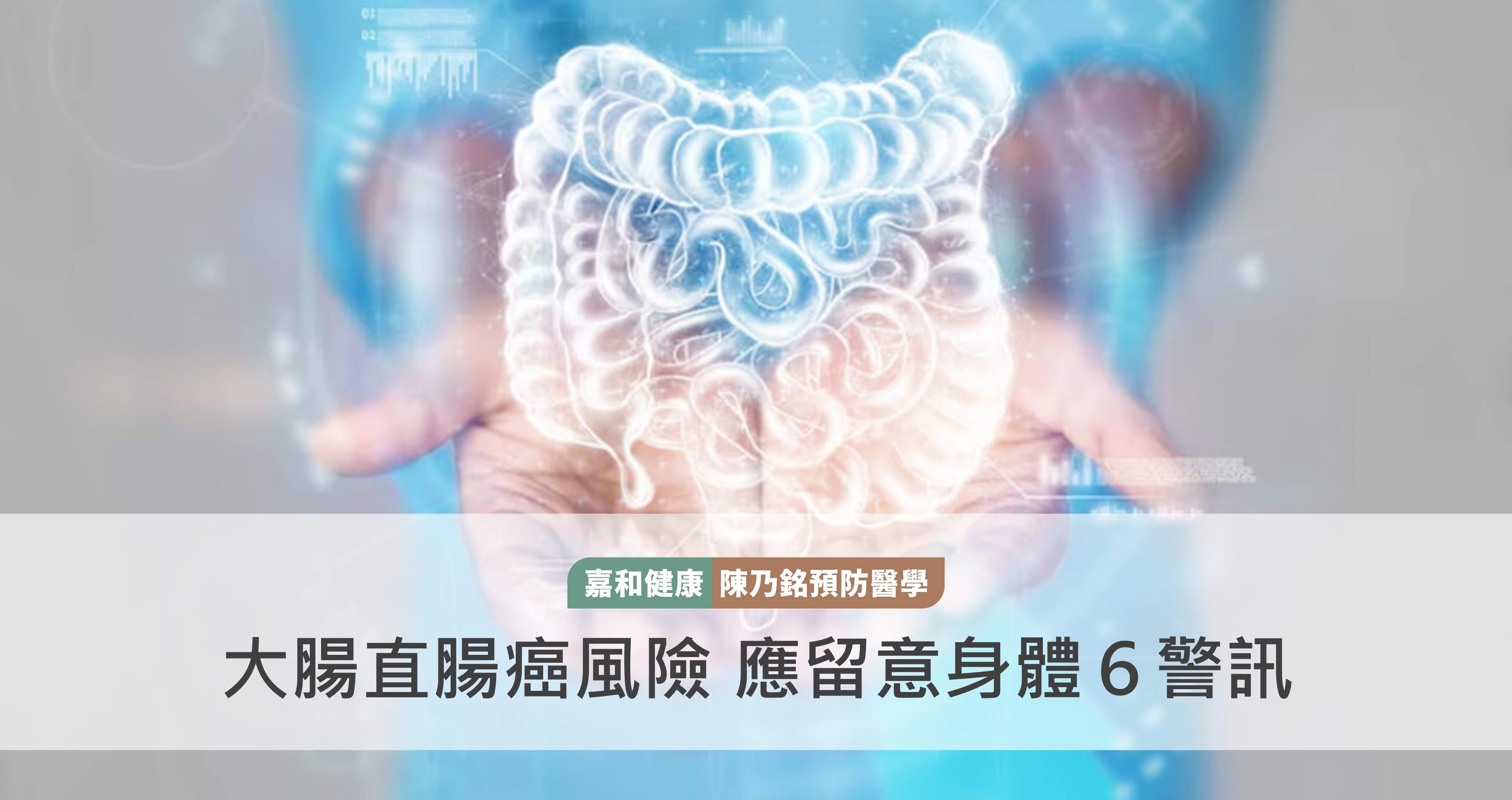 大腸直腸癌風險 應留意身體6警訊！