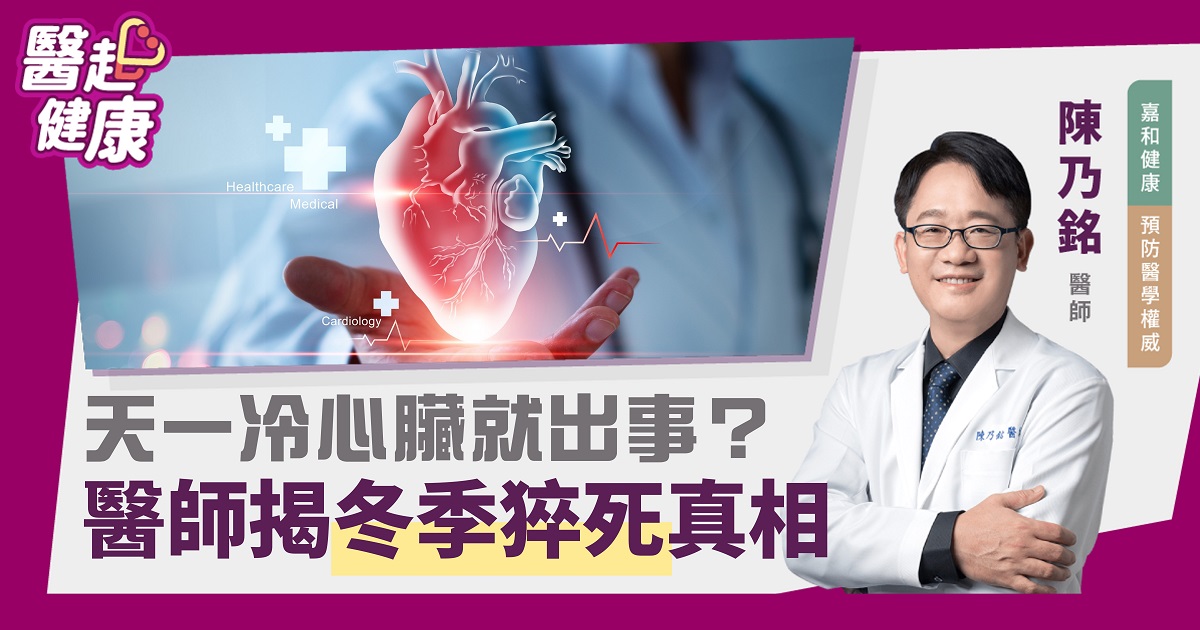 天一冷，心臟就出事？醫師揭冬季猝死真相
