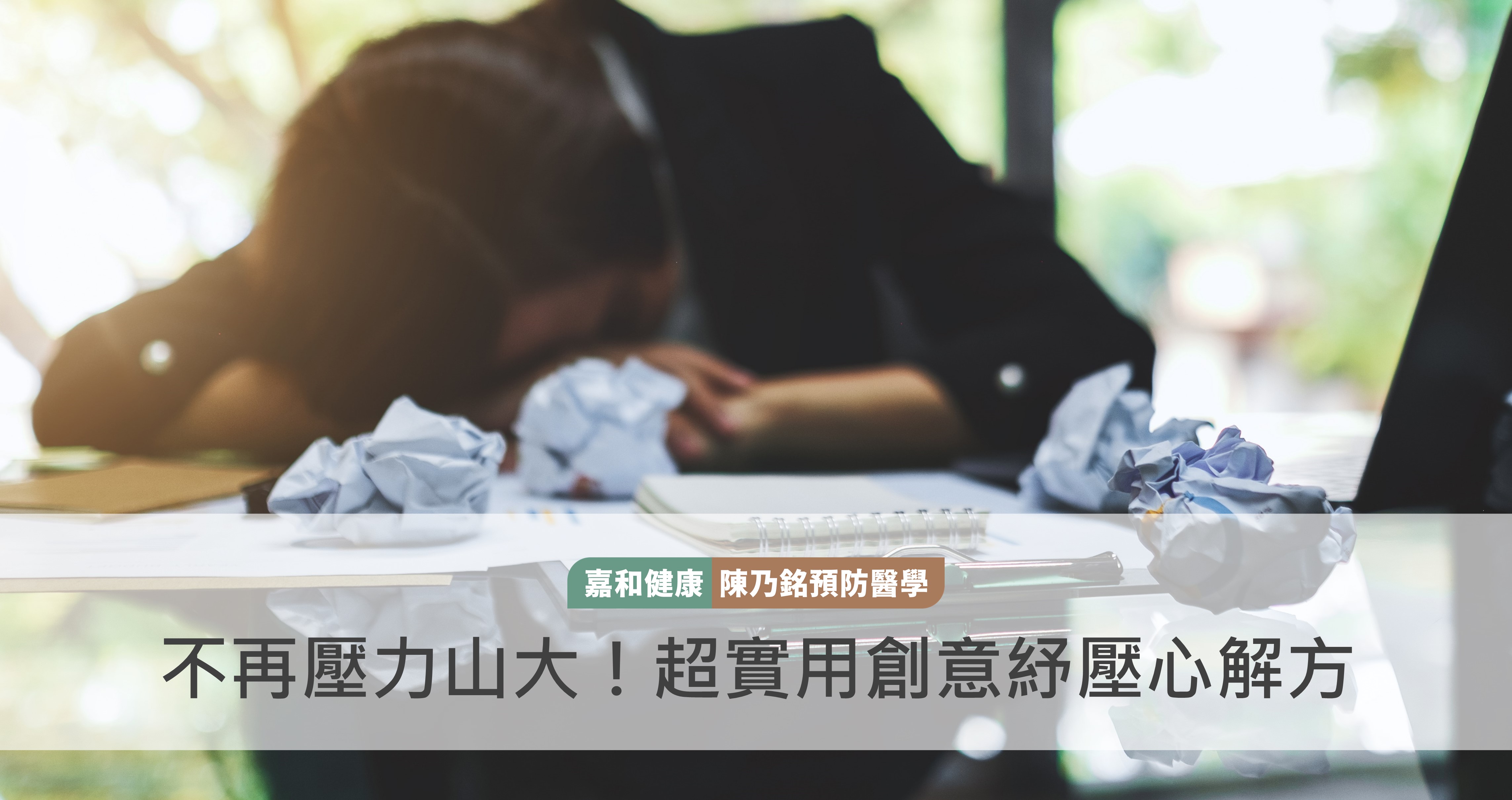 不再壓力山大！壓力來時我該如何回應？