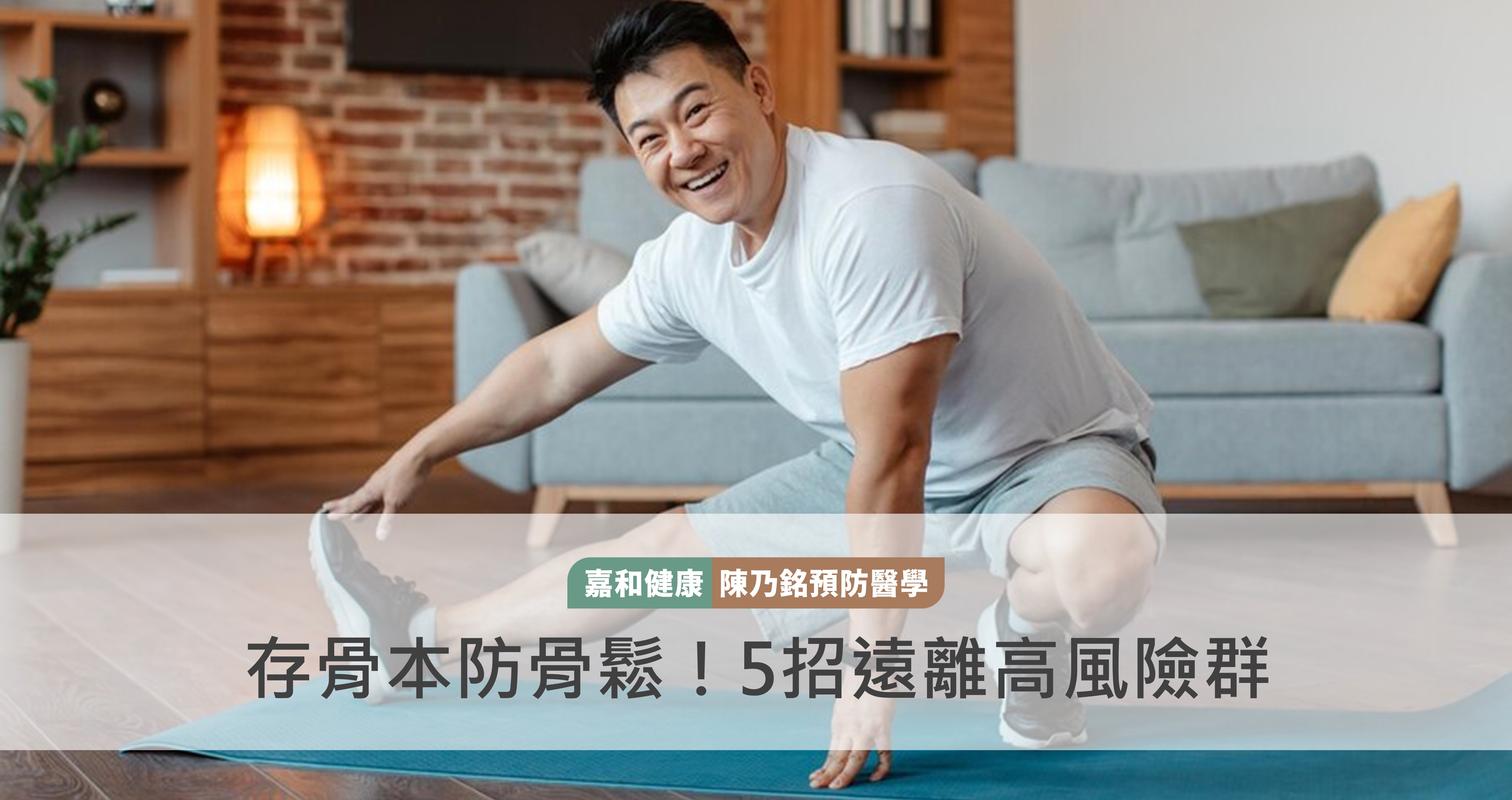 存骨本防骨鬆！5招遠離高風險群