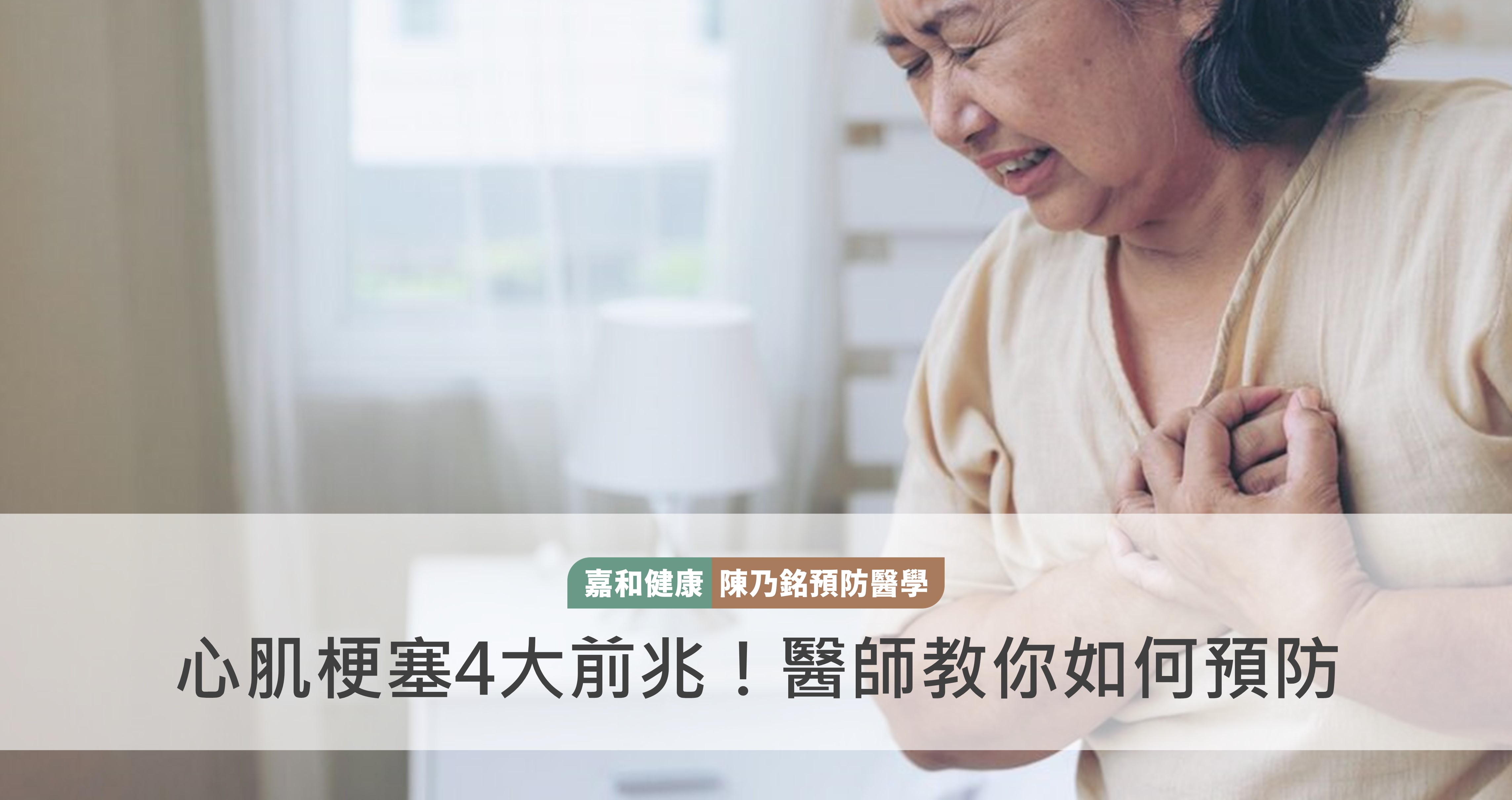 心肌梗塞4大前兆！醫師教你如何預防