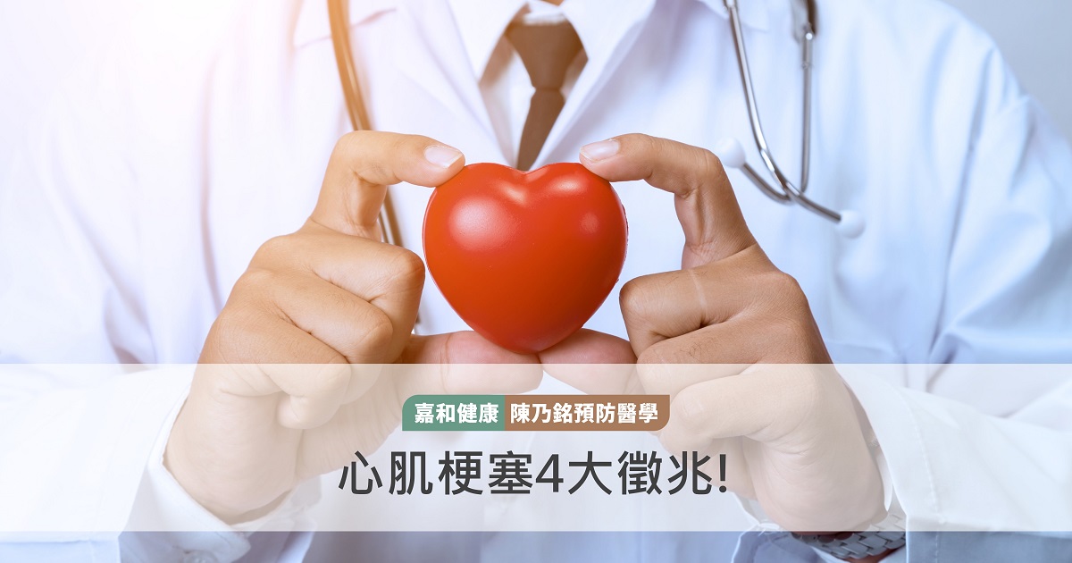 心肌梗塞4大徵兆!
