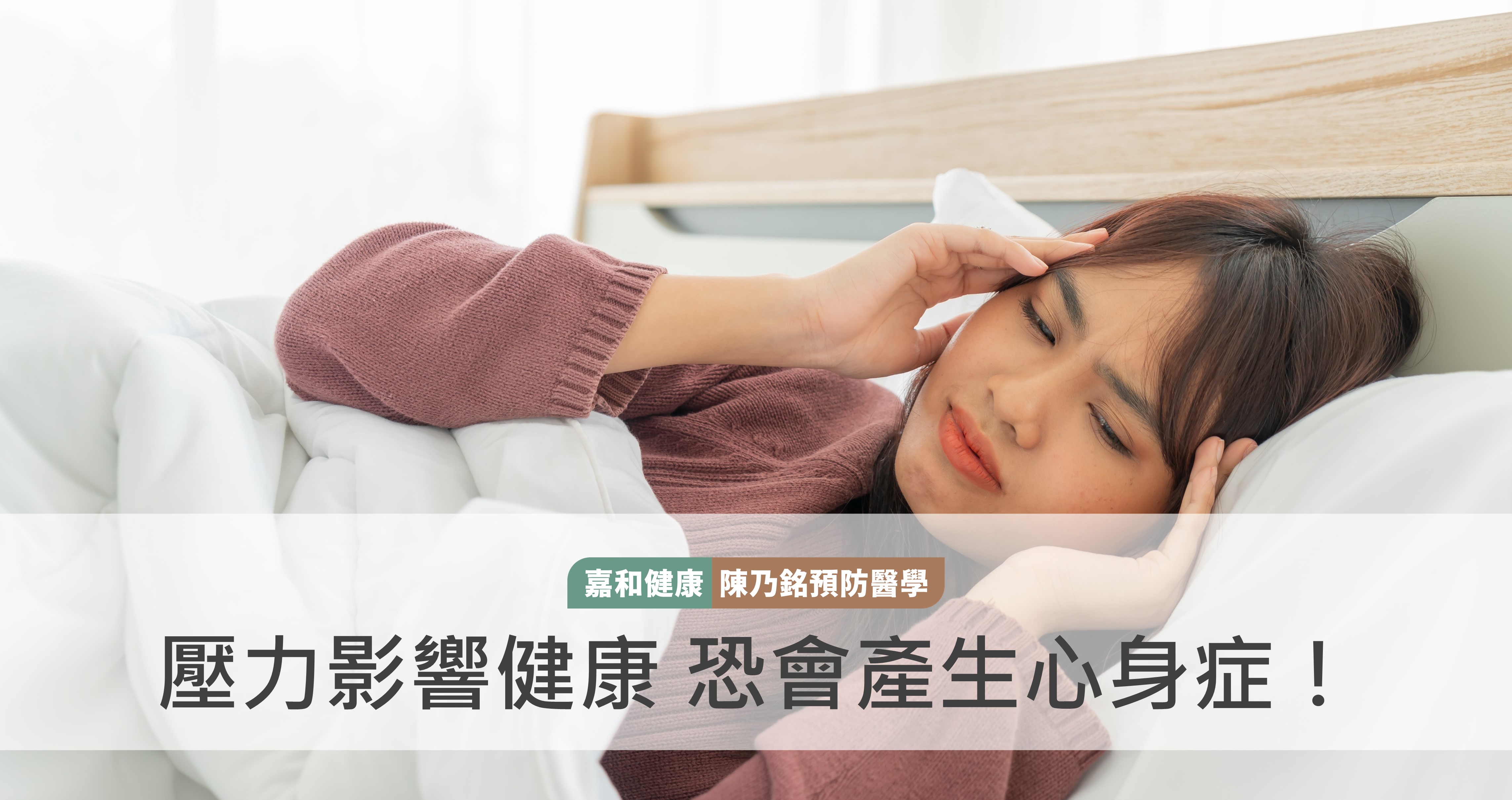 壓力也會影響身體健康 恐會產生「心身症」！