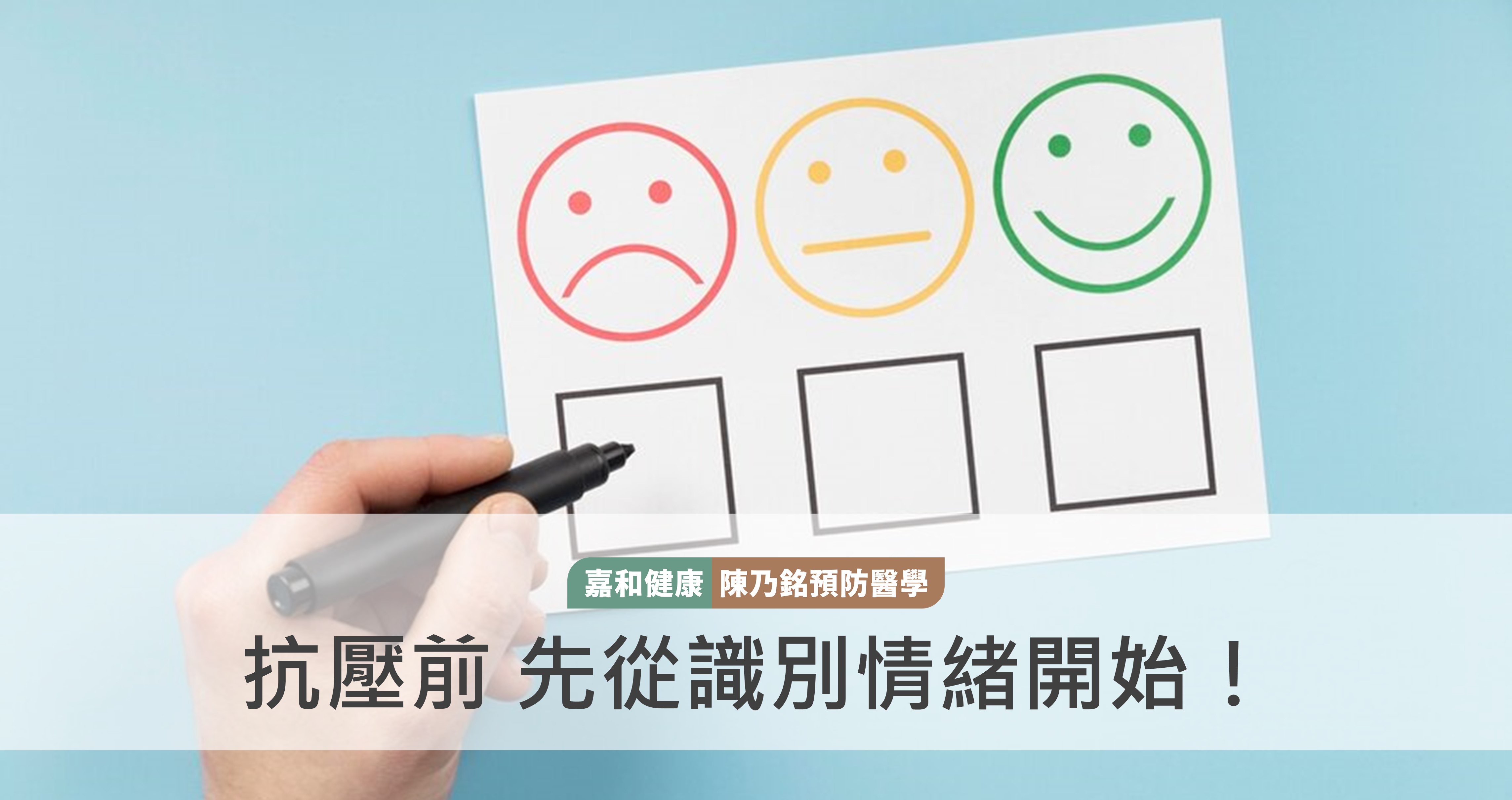 抗壓前 先從識別情緒開始！