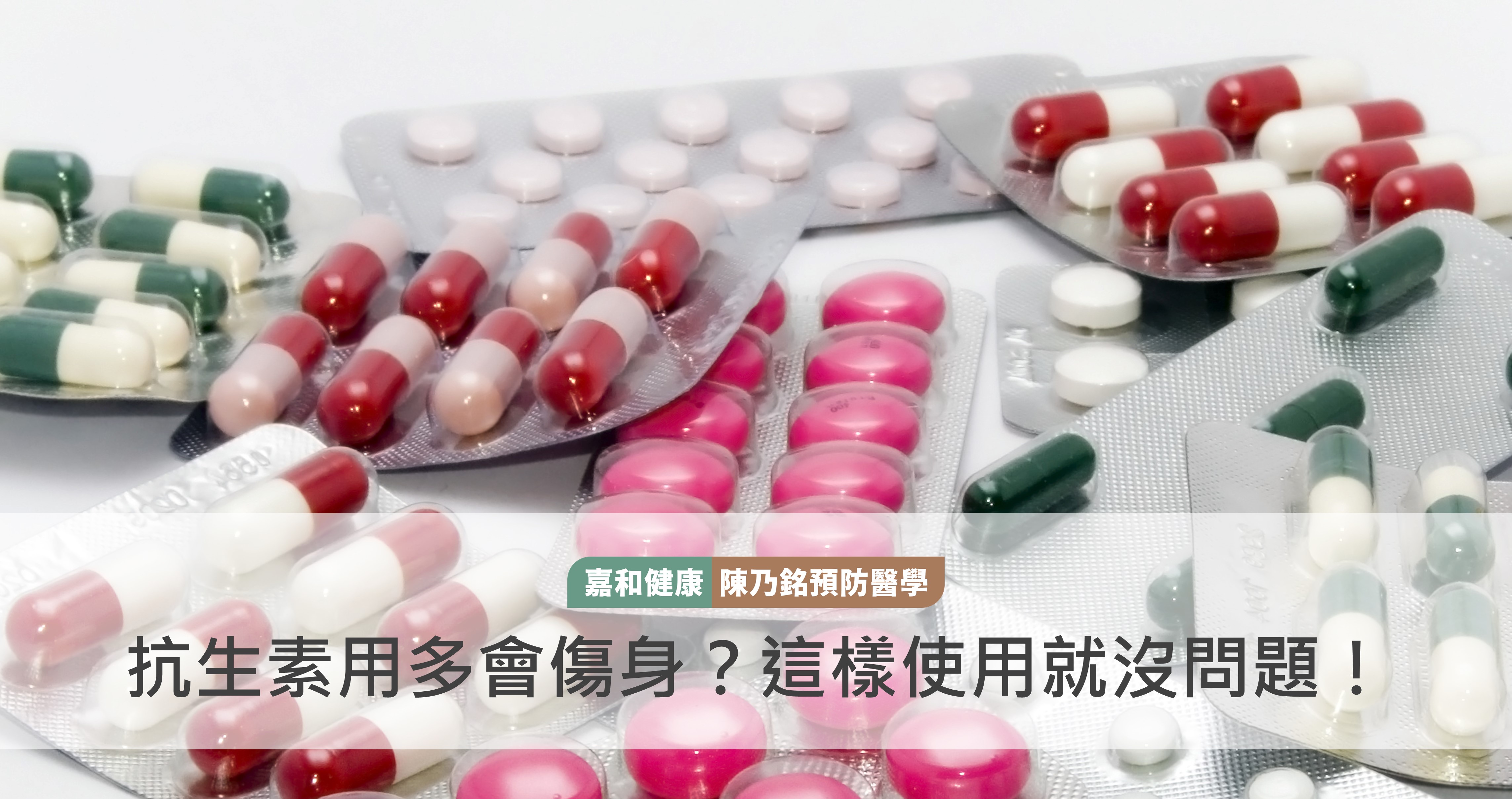 抗生素用多會傷身？這樣使用就沒問題！