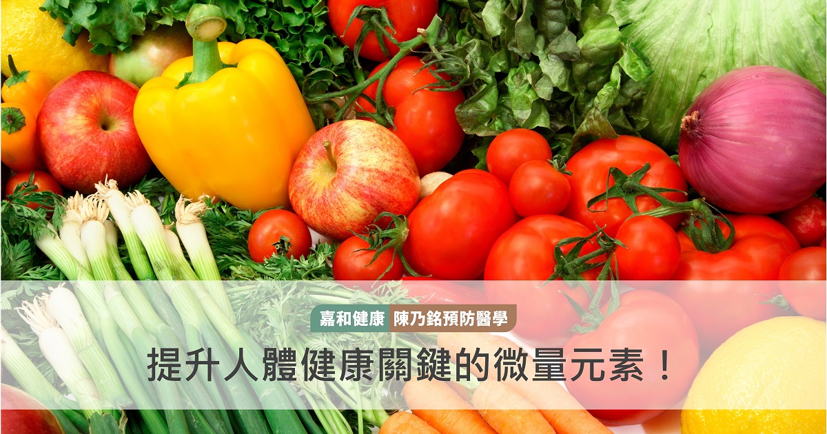 提升人體健康關鍵的微量元素！