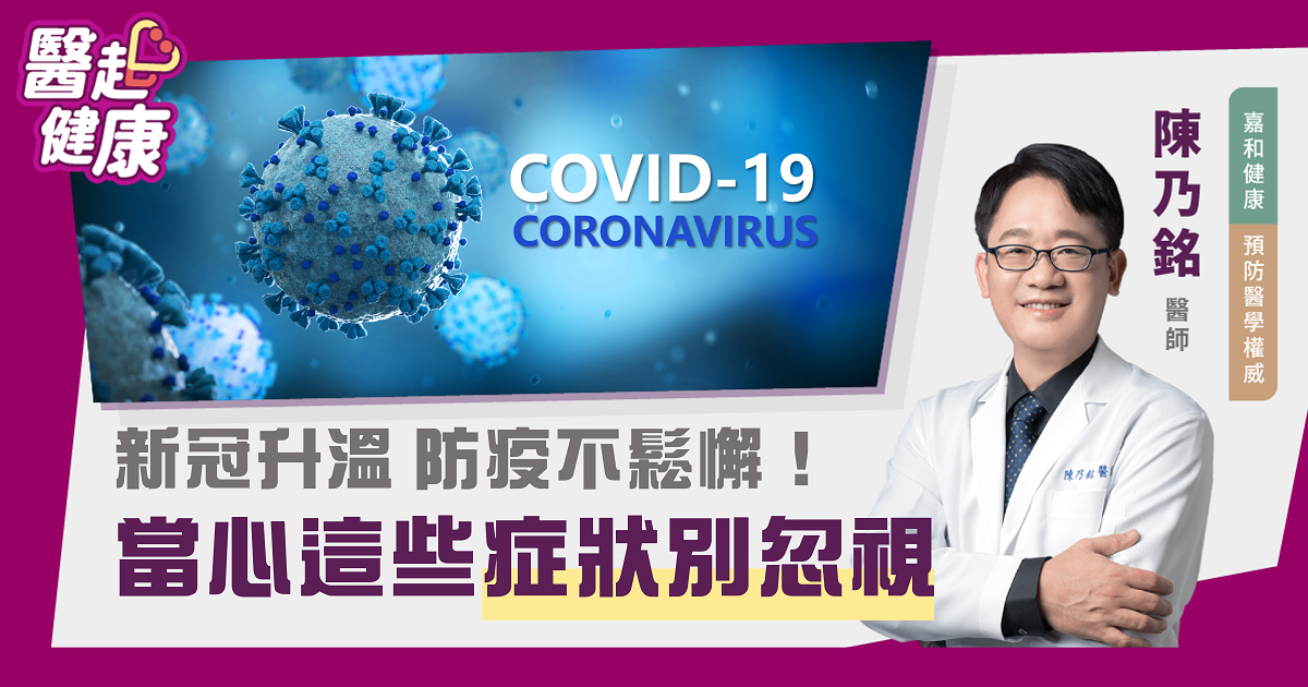 新冠升溫 防疫不鬆懈！當心這些症狀別忽視