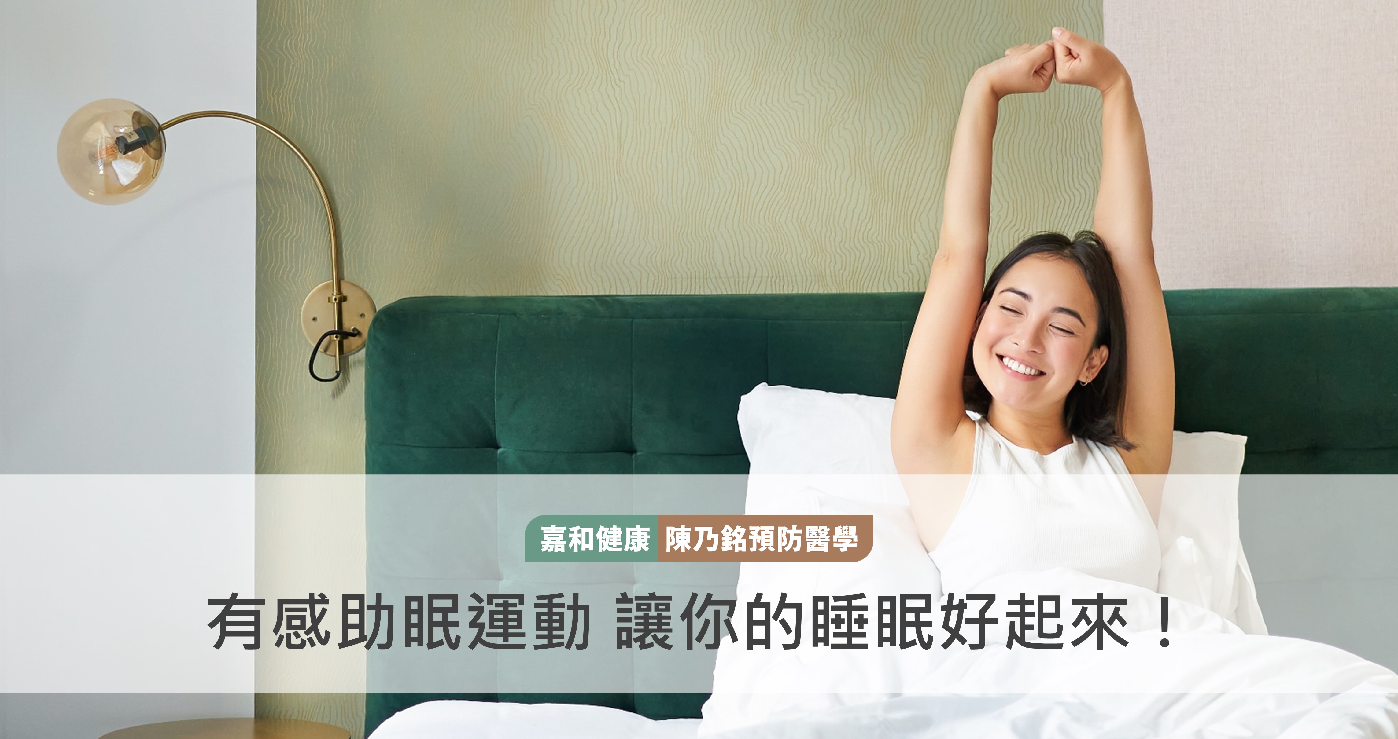 有感助眠運動 讓你的睡眠好起來 ！