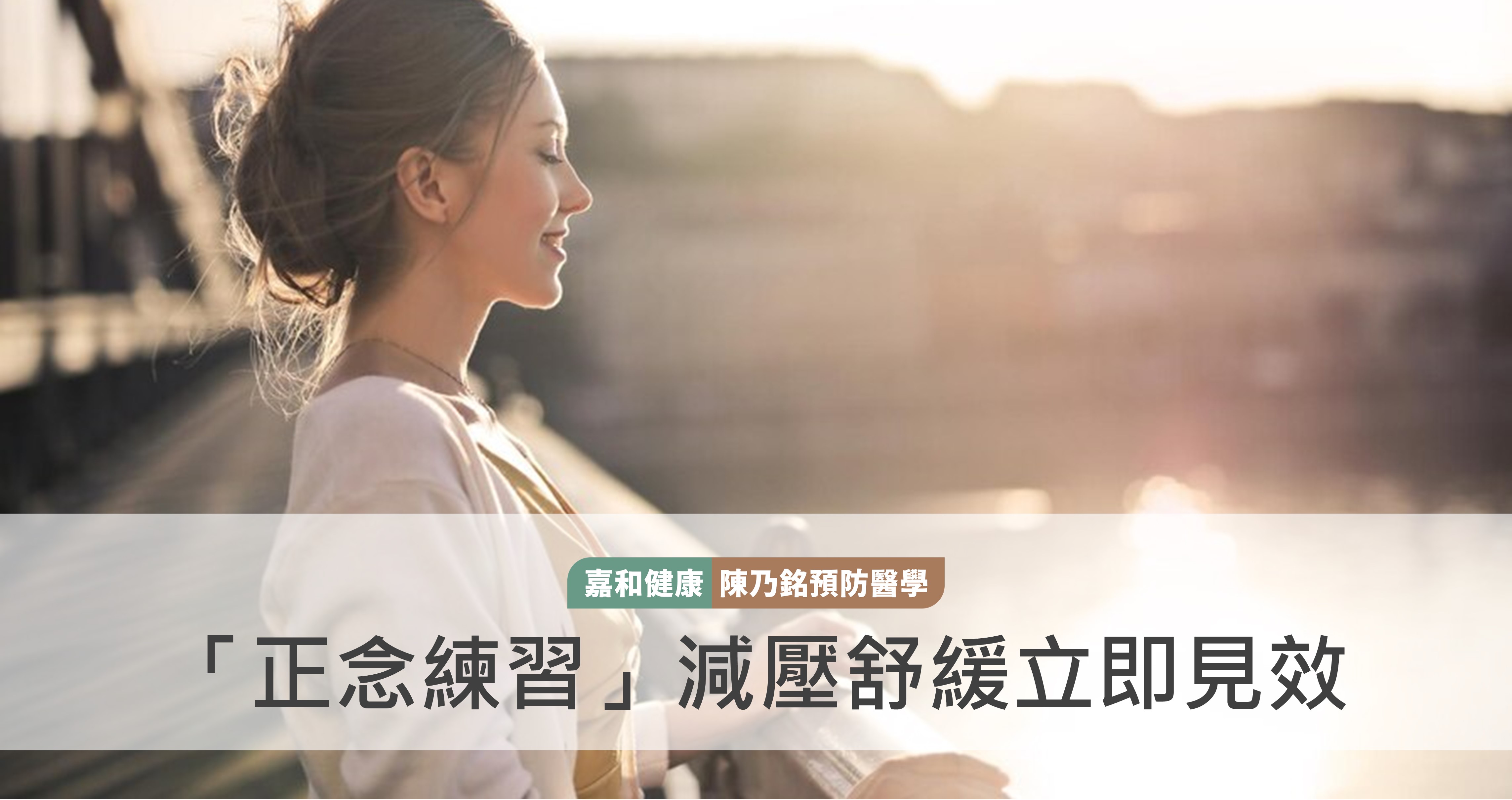 「正念練習」減壓舒緩立即見效