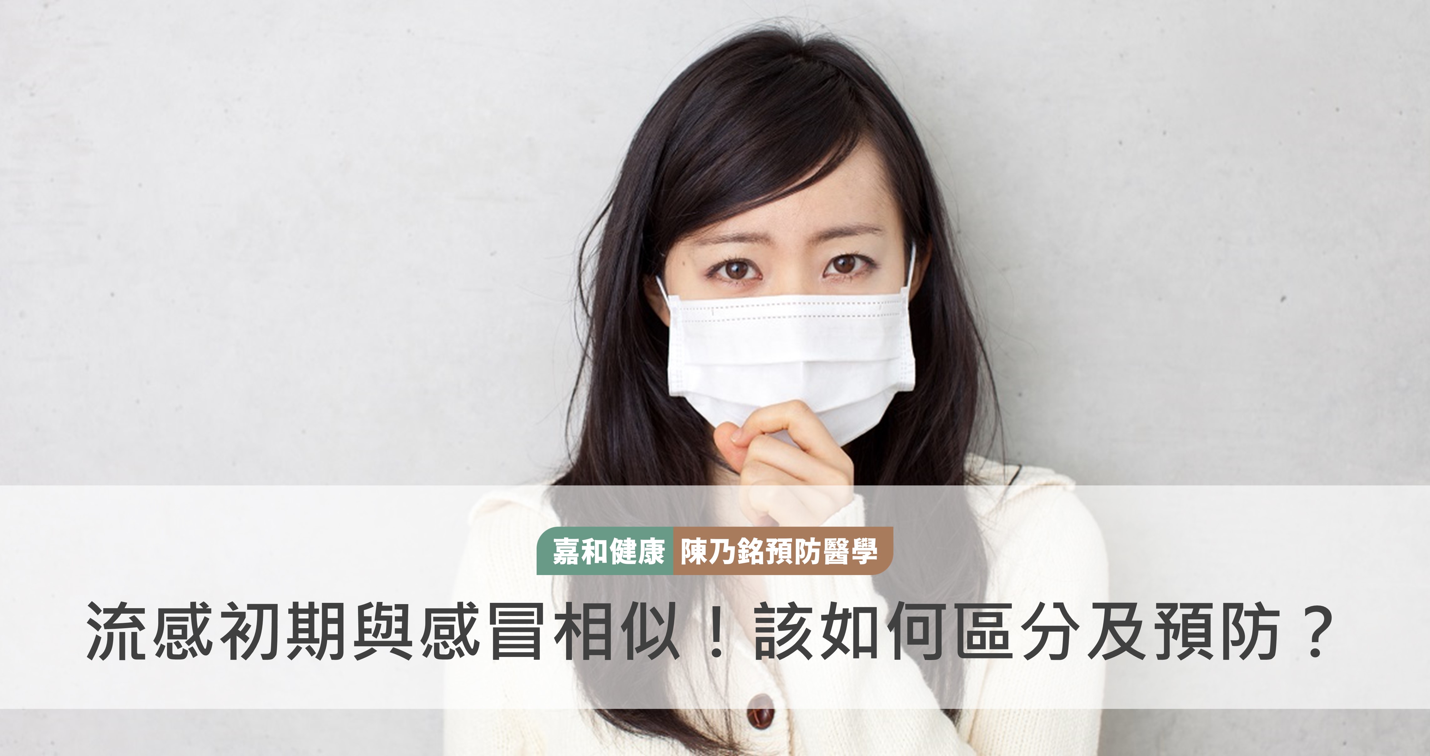流感初期與感冒相似！該如何區分及預防？