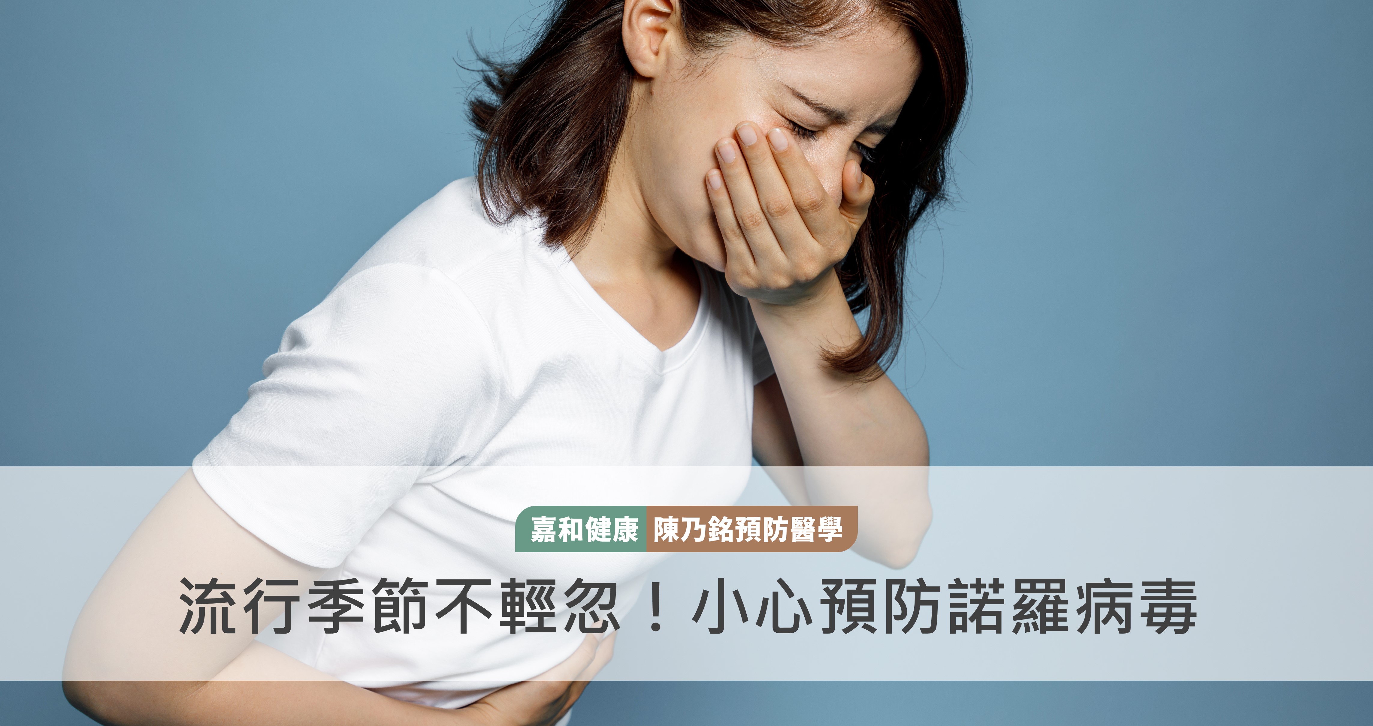 流行季節不輕忽！小心預防諾羅病毒
