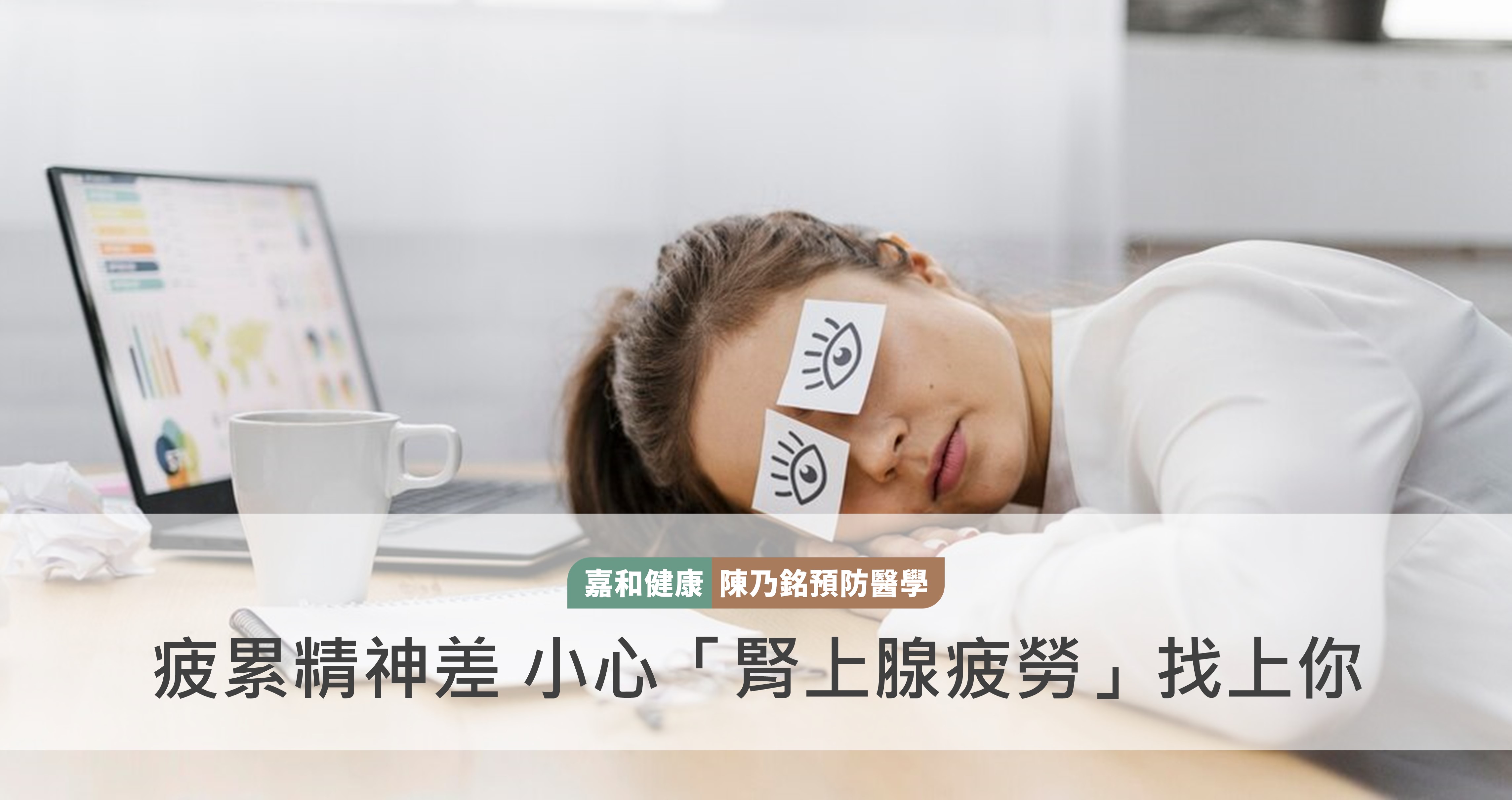 疲累精神差 小心「腎上腺疲勞」找上你！