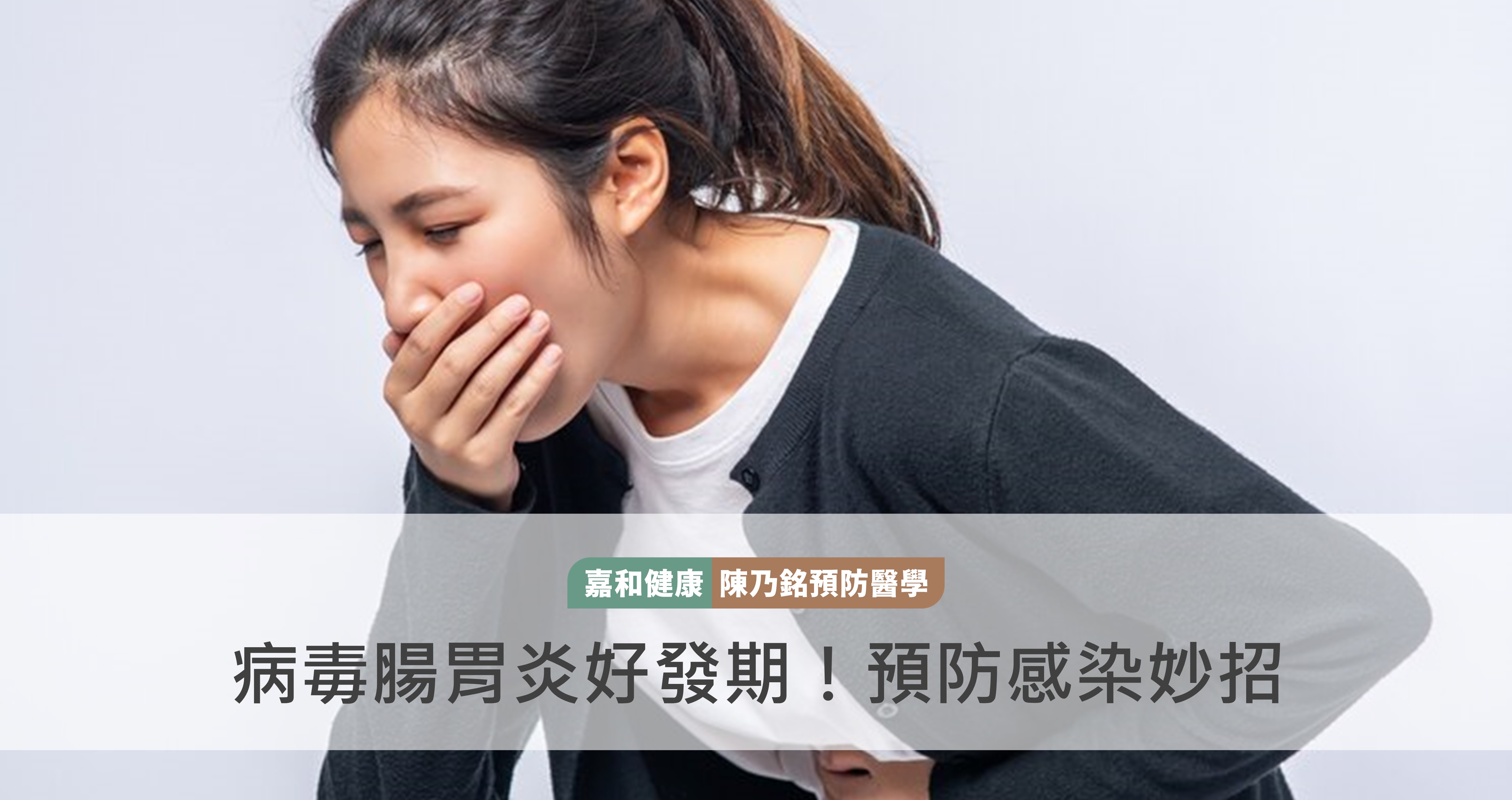 5步驟讓病毒腸胃炎OUT！