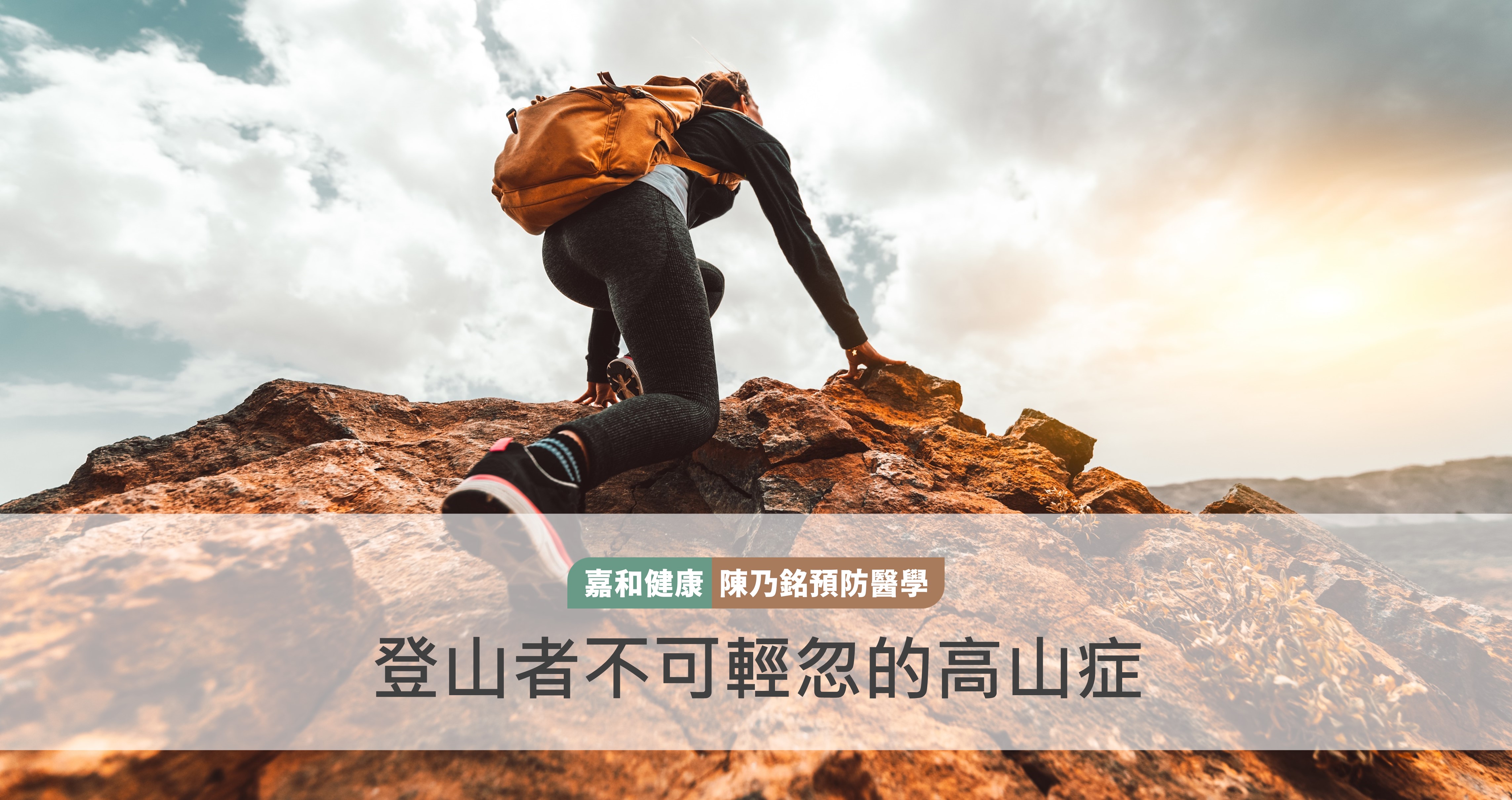 登山者不可輕忽的高山症