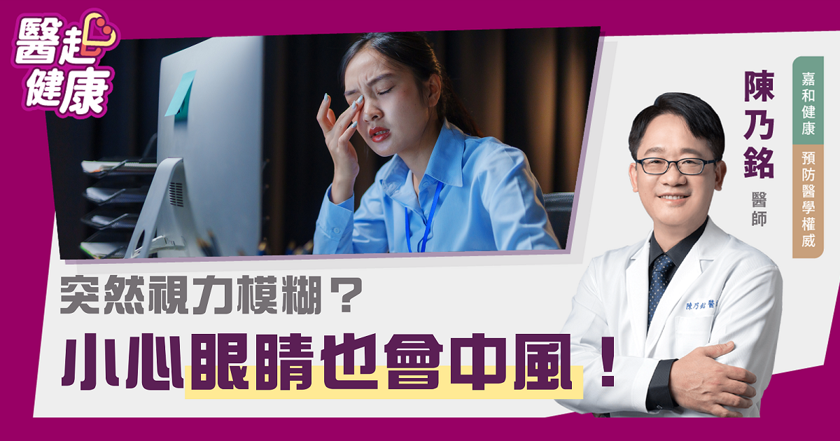 突然視力模糊？小心眼睛也會「中風」！