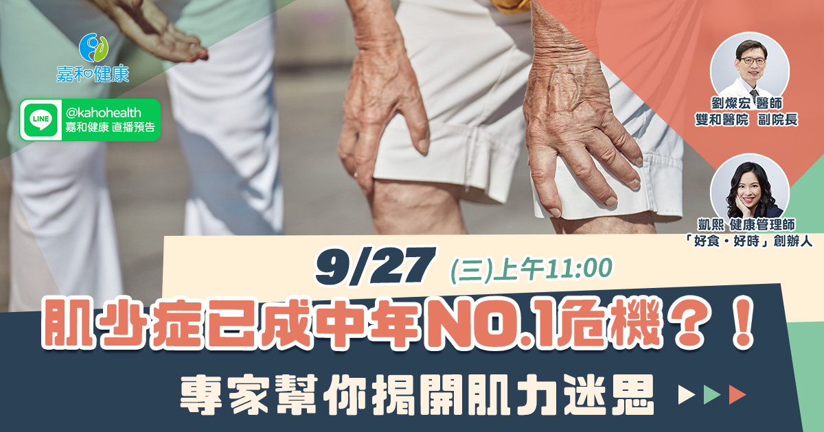 嘉和健康【肌不可失工作坊】EP1.肌少症已成中年NO.1危機？！專家幫你揭開肌力迷思
