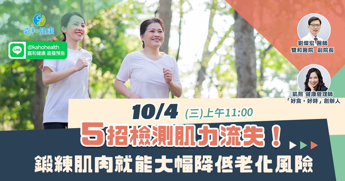 嘉和健康【肌不可失工作坊】EP2.５招檢測肌力流失！鍛練肌肉就能大幅降低老化風險