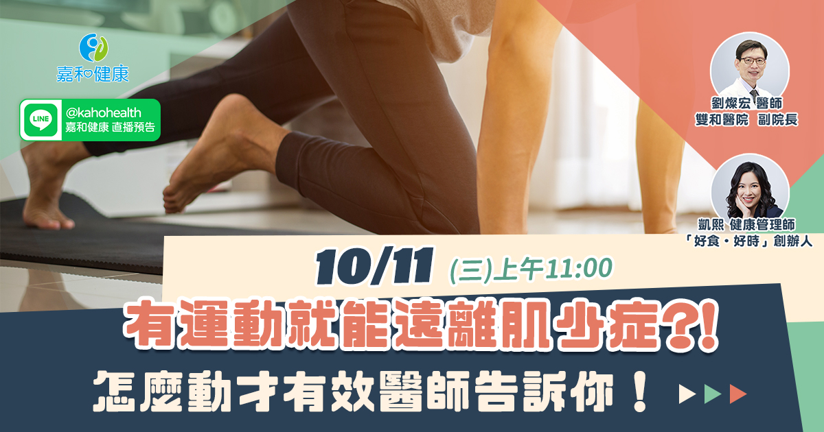 嘉和健康【肌不可失工作坊】EP3.有運動就能遠離肌少症？！怎麼動才有效醫師告訴你！