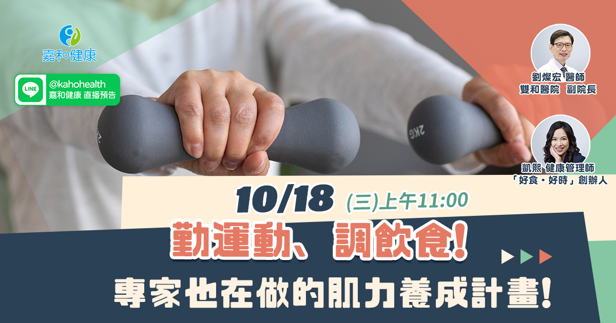 嘉和健康【肌不可失工作坊】EP4.勤運動、調飲食！專家也在做的肌力養成計畫！