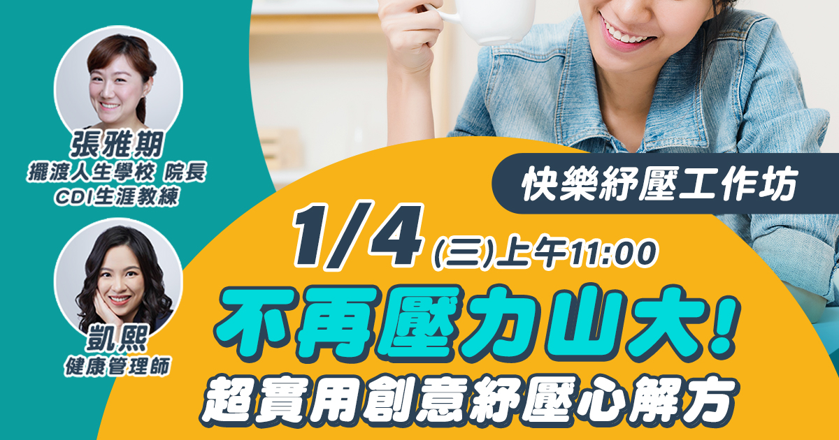 嘉和健康 【快樂紓壓工作坊】EP1不再壓力山大！超實用創意紓壓心解方