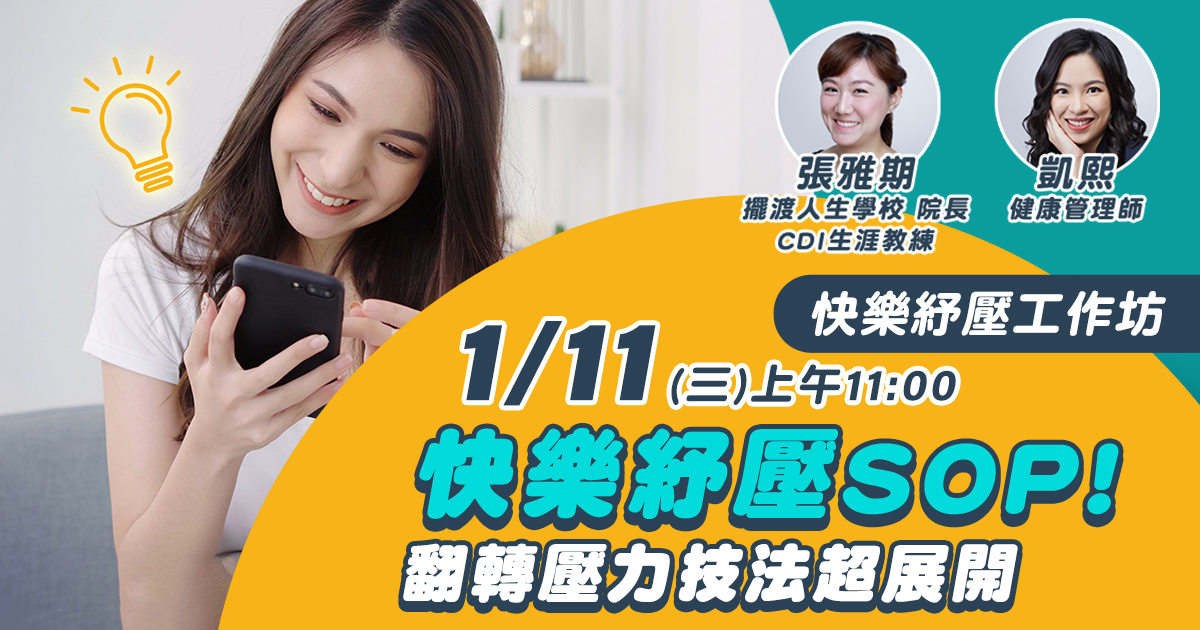 嘉和健康 【快樂紓壓工作坊】EP2快樂紓壓SOP! 翻轉壓力技法超展開