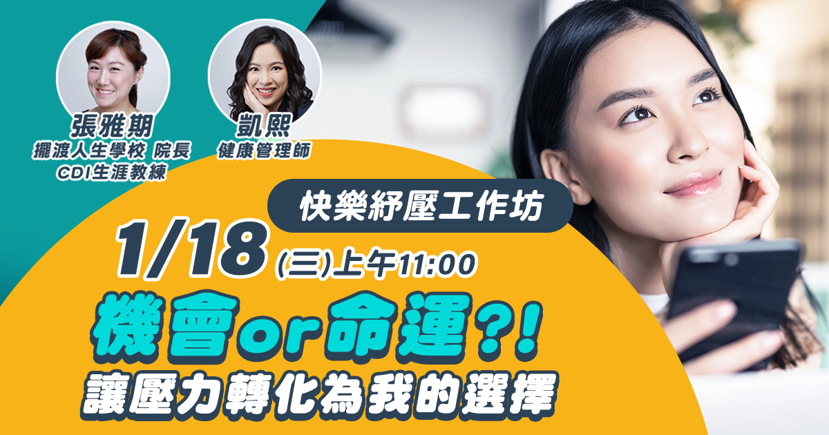 嘉和健康 【快樂紓壓工作坊】EP3是機會還是命運？！讓壓力轉化為我的選擇