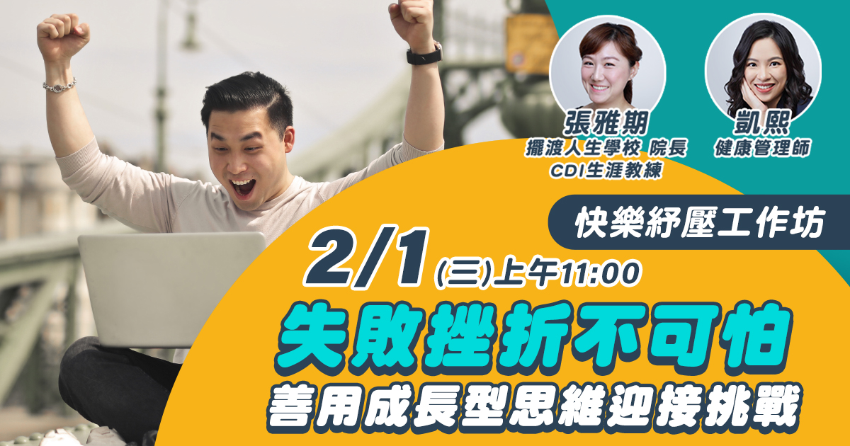 嘉和健康 【快樂紓壓工作坊】EP4失敗挫折不可怕，善用成長型思維迎接挑戰！