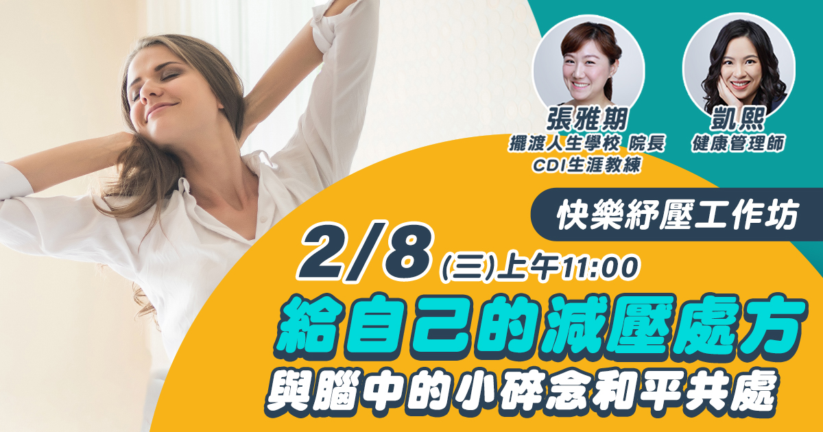 嘉和健康 【快樂紓壓工作坊】EP5給自己的減壓處方！與腦中的小碎念和平共處