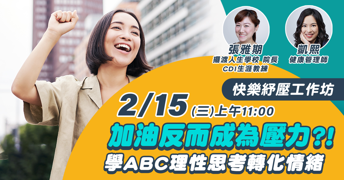 嘉和健康 【快樂紓壓工作坊】EP6加油反而成為壓力？！學ABC理性思考轉化情緒