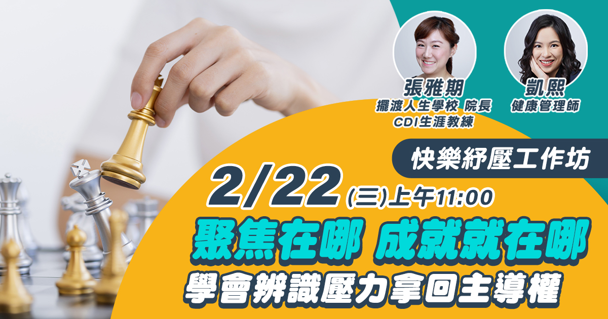 嘉和健康 【快樂紓壓工作坊】EP7聚焦在哪，成就就在哪！學會辨識壓力拿回主導權！