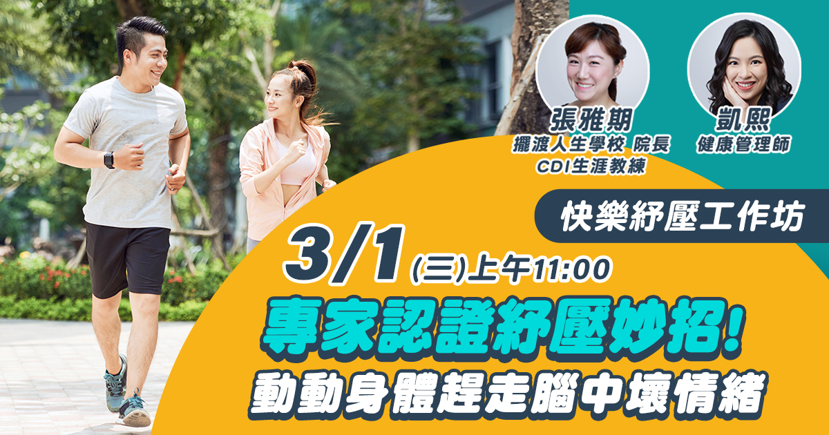 嘉和健康 【快樂紓壓工作坊】EP8專家認證紓壓妙招！動動身體趕走腦中壞情緒
