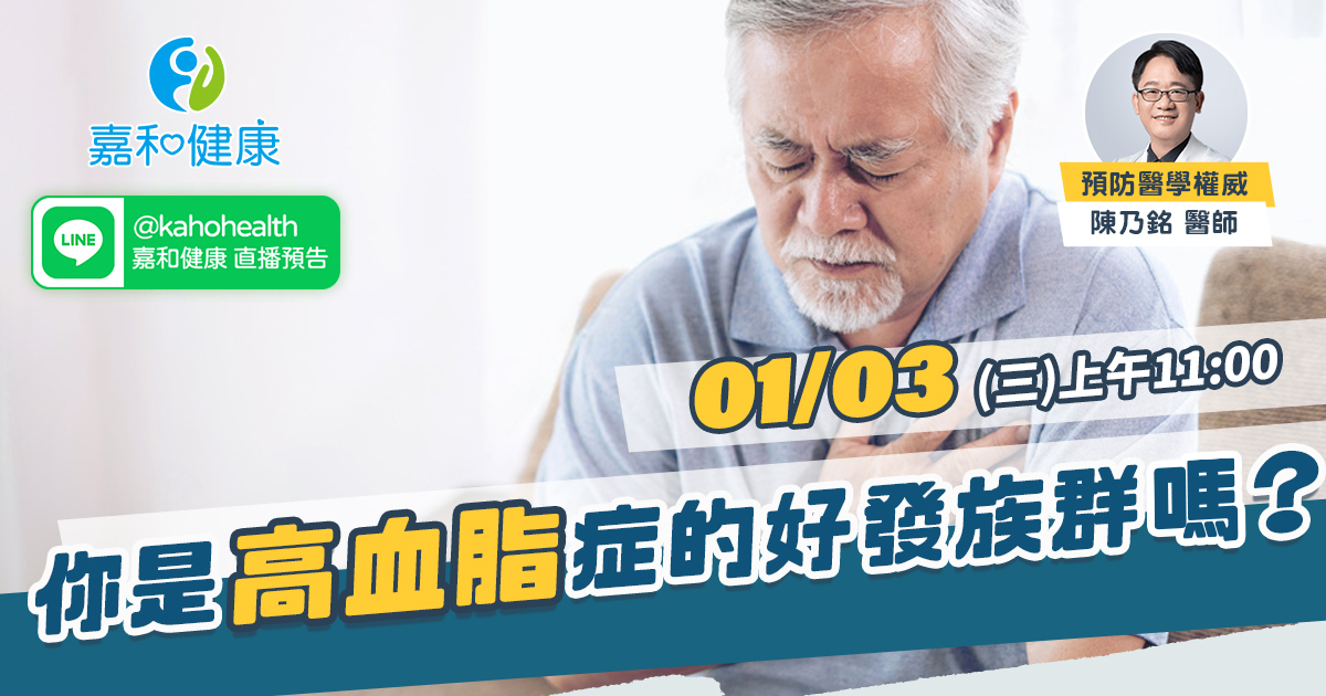 嘉和健康【全守護健康風險評估】EP7.你是高血脂症的好發族群嗎？
