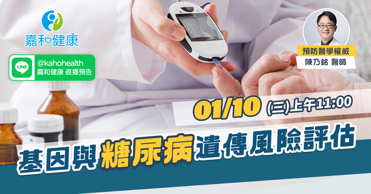 嘉和健康【全守護健康風險評估】EP8.基因與糖尿病遺傳風險評估