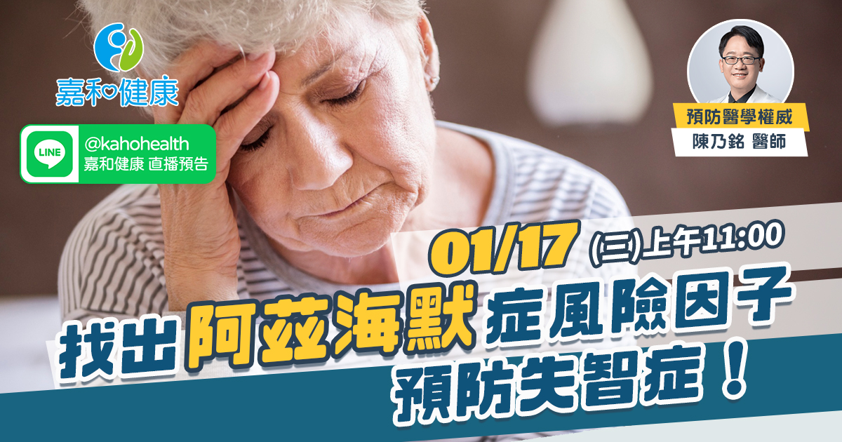 嘉和健康【全守護健康風險評估】EP9.找出阿茲海默症風險因子 預防失智症！