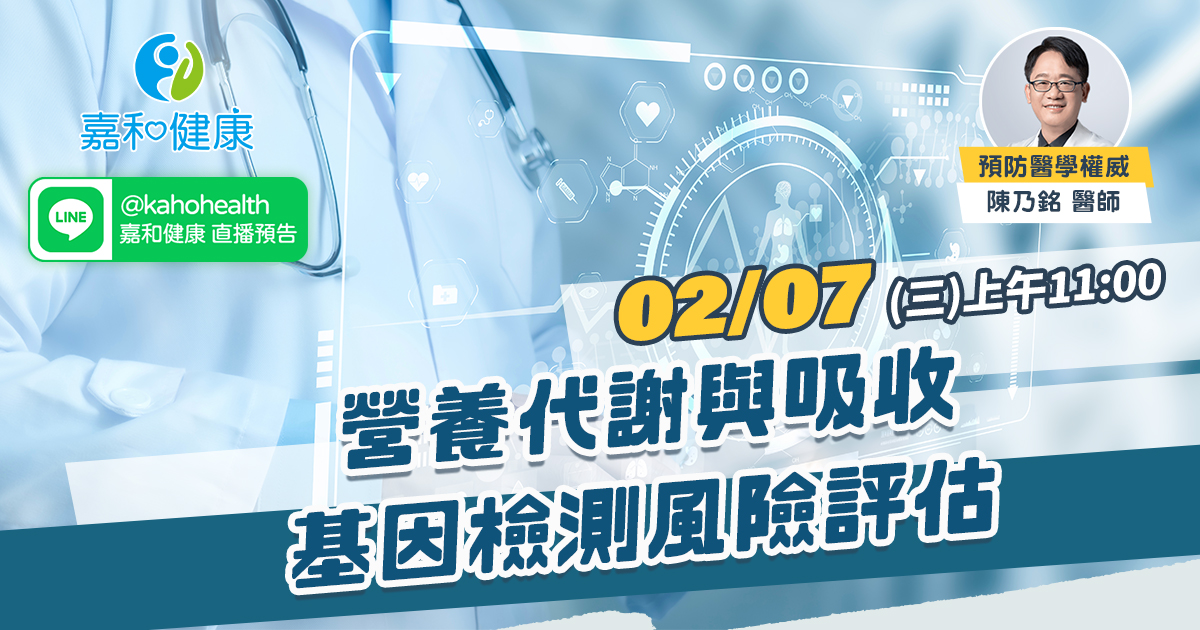 嘉和健康【全守護健康風險評估】EP12.營養代謝與吸收基因檢測風險評估