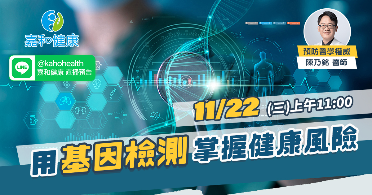嘉和健康【全守護健康風險評估】EP1.用基因檢測精準掌握健康風險