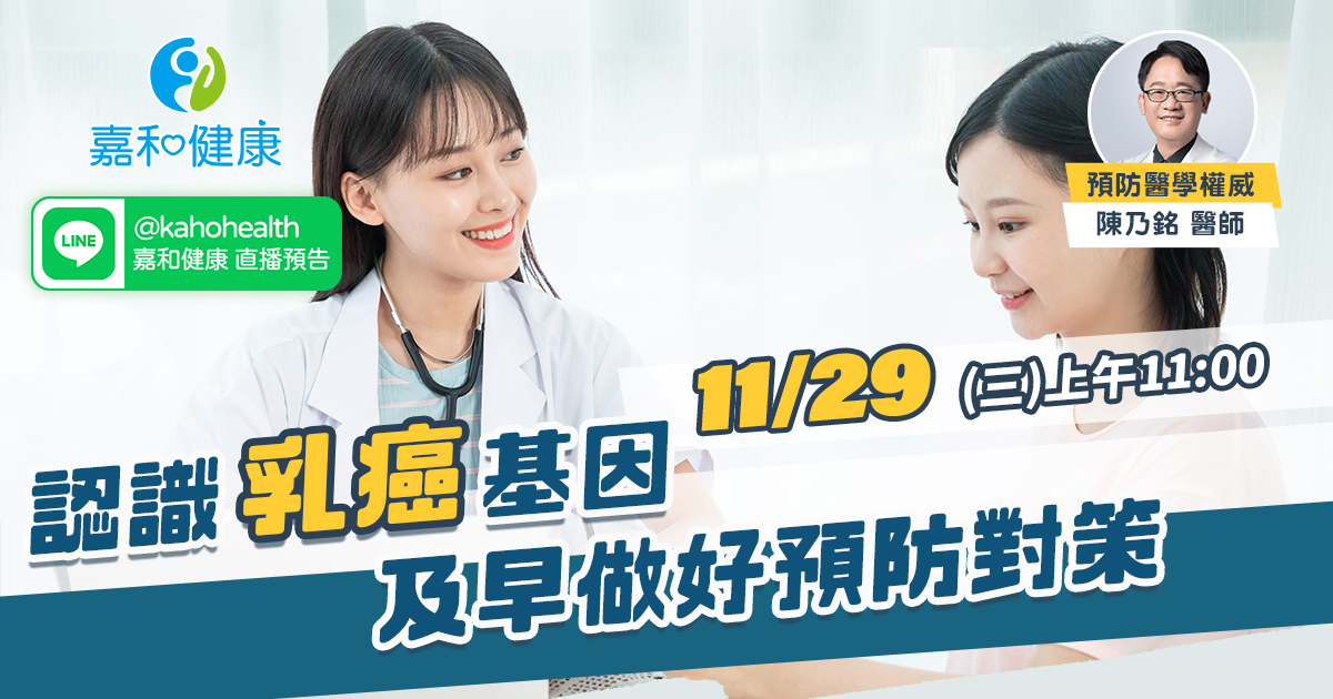 嘉和健康【全守護健康風險評估】EP2.認識乳癌基因  及早做好預防對策