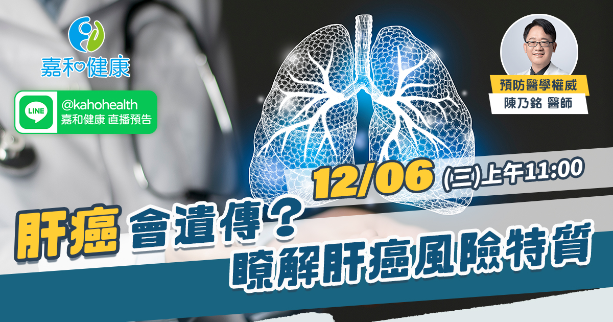 嘉和健康【全守護健康風險評估】EP3.肝癌會遺傳嗎？瞭解肝癌風險特質
