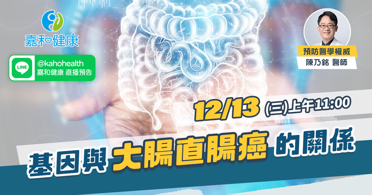 嘉和健康【全守護健康風險評估】EP4.基因與大腸直腸癌的關係