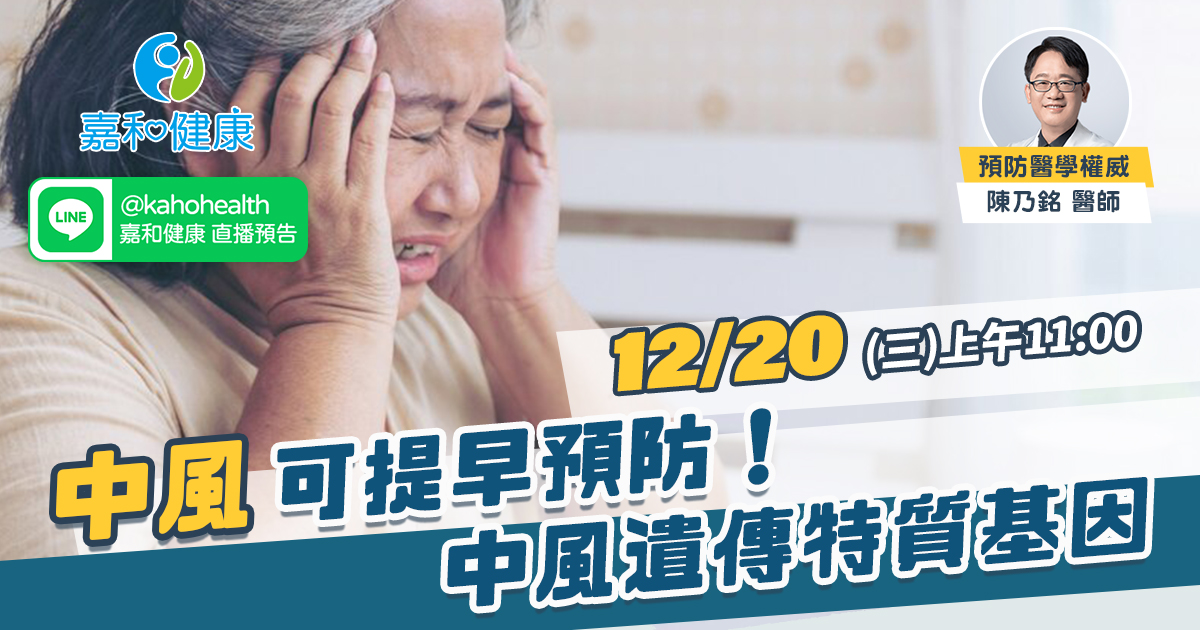 嘉和健康【全守護健康風險評估】EP5.中風可提早預防！中風遺傳特質基因