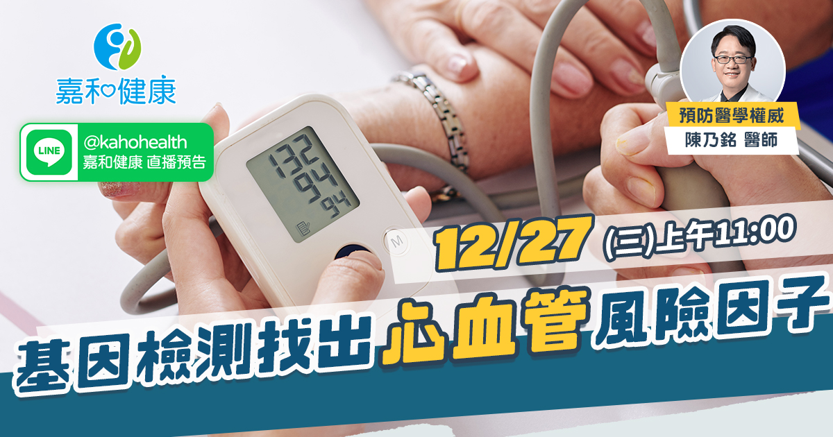 嘉和健康【全守護健康風險評估】EP6.基因檢測找出心血管風險因子