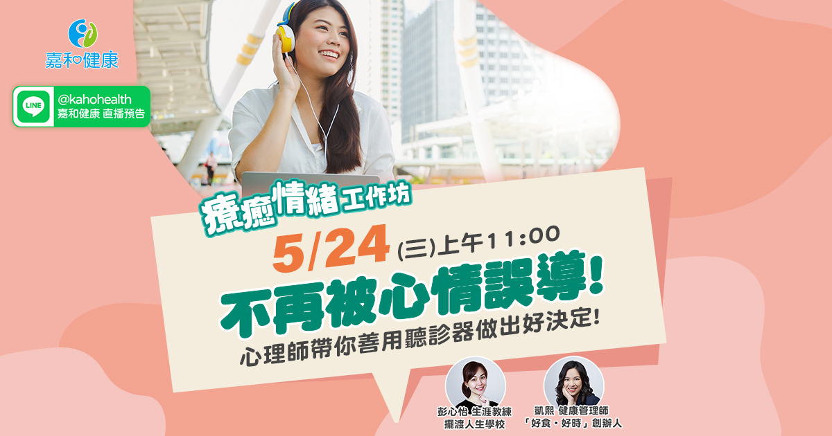 嘉和健康【療癒情緒工作坊】EP1.不再被心情誤導!心理師帶你善用聽診器做出好決定